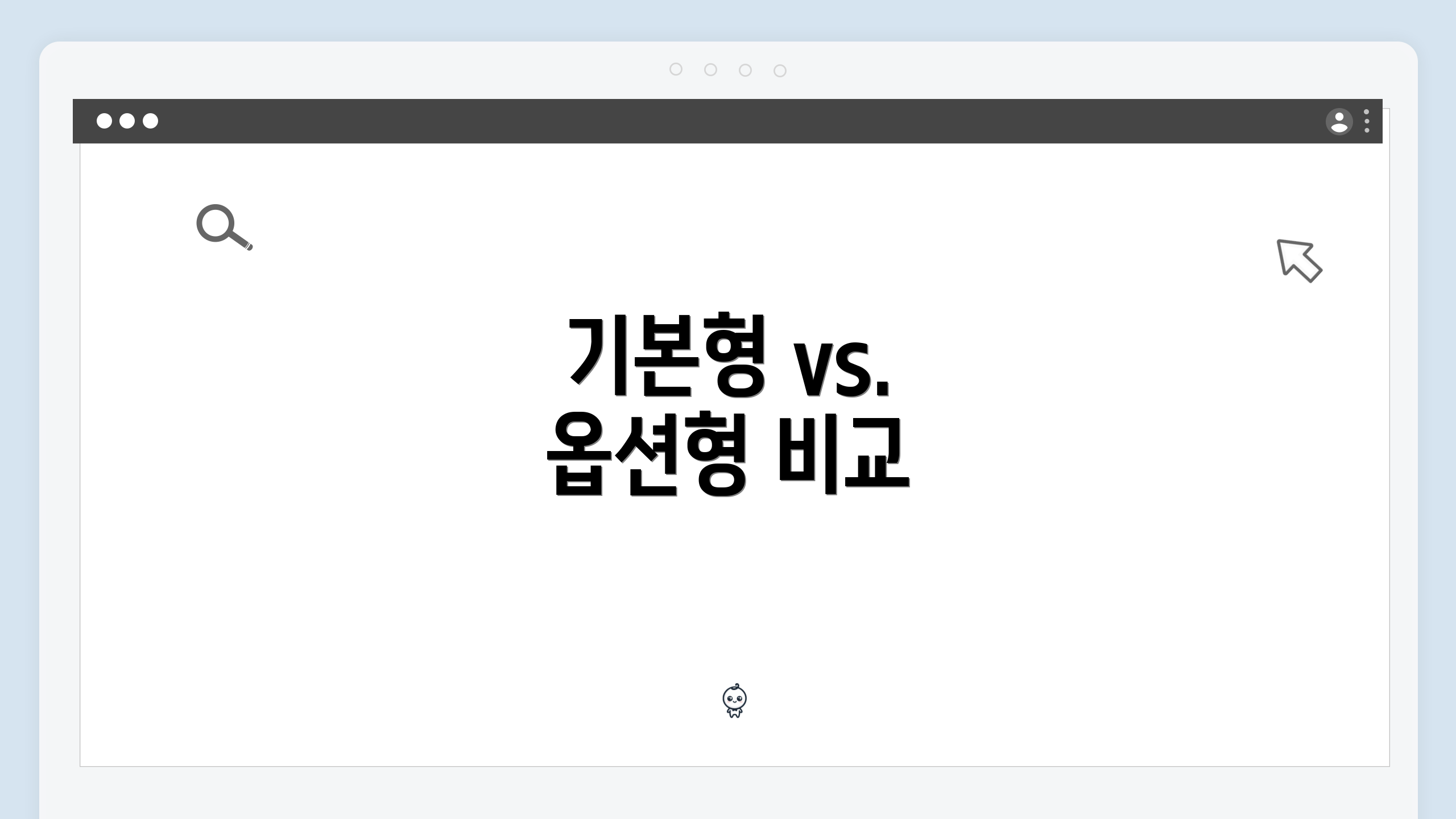 기본형 vs. 옵션형 비교