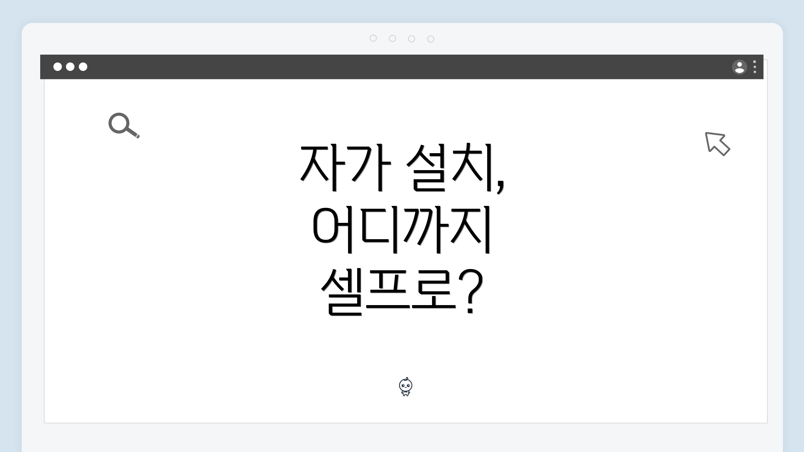 자가 설치, 어디까지 셀프로?