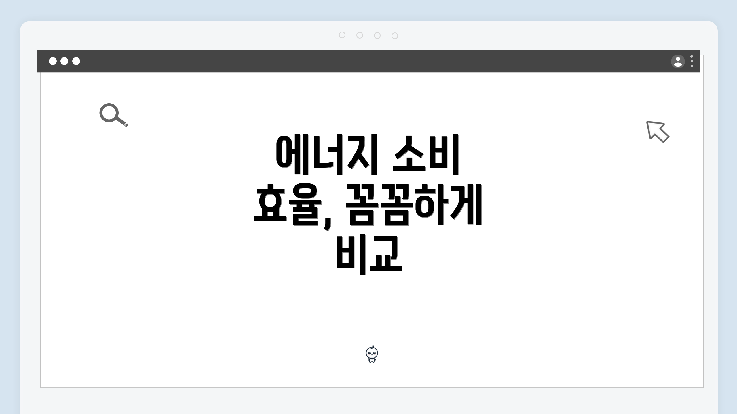 에너지 소비 효율, 꼼꼼하게 비교