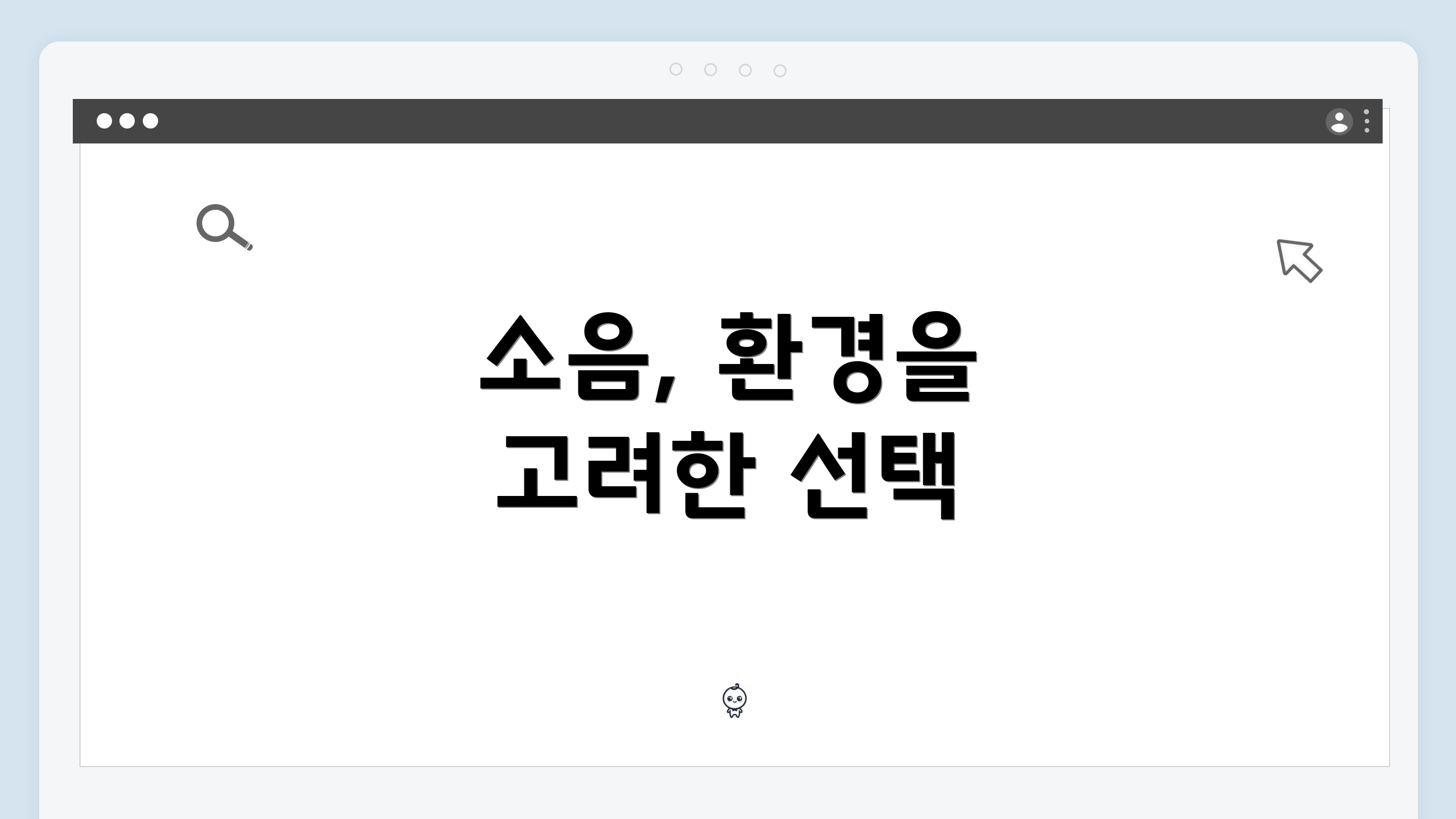 소음, 환경을 고려한 선택