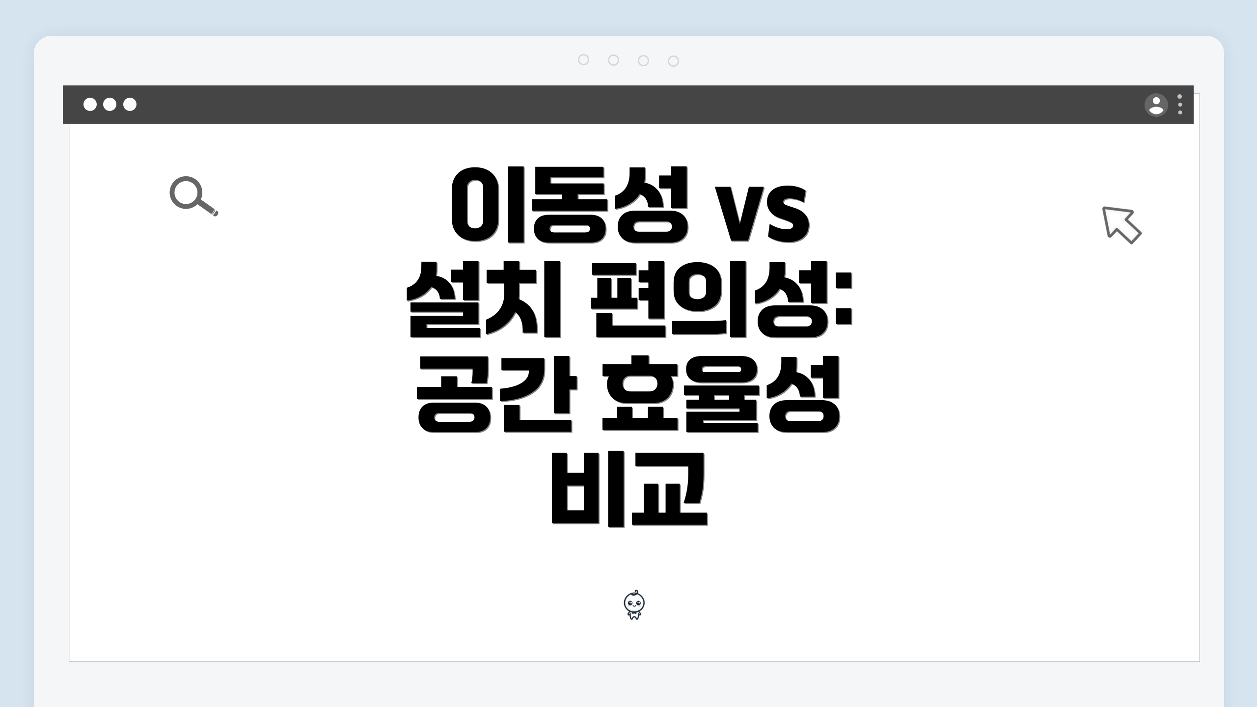 이동성 vs 설치 편의성: 공간 효율성 비교