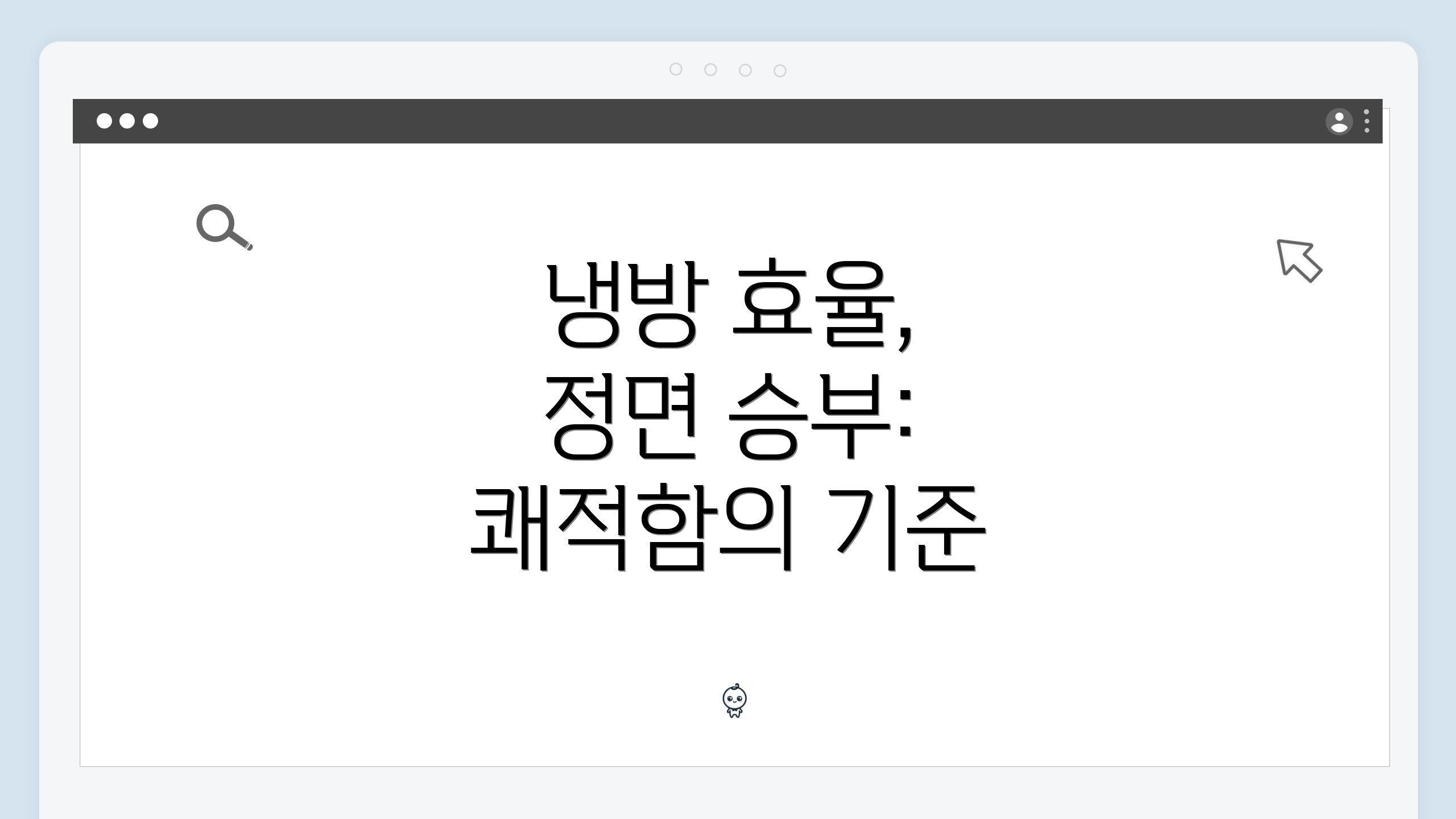 냉방 효율, 정면 승부: 쾌적함의 기준