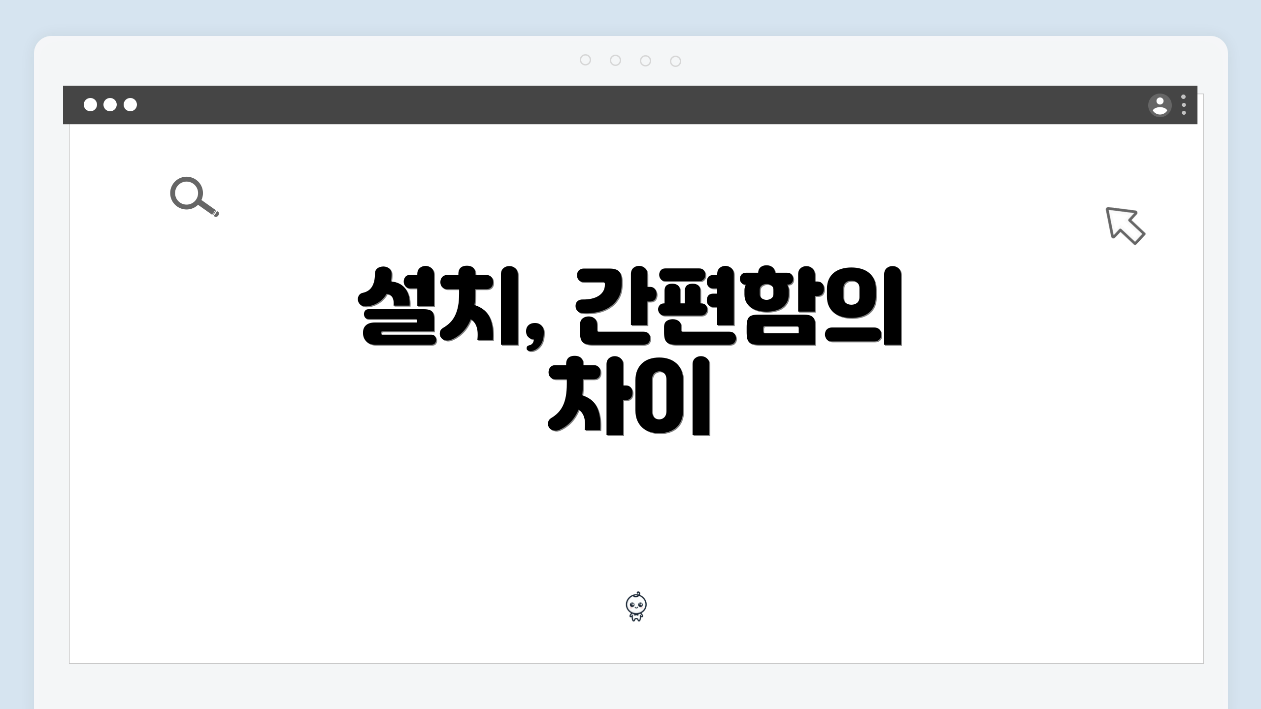 설치, 간편함의 차이