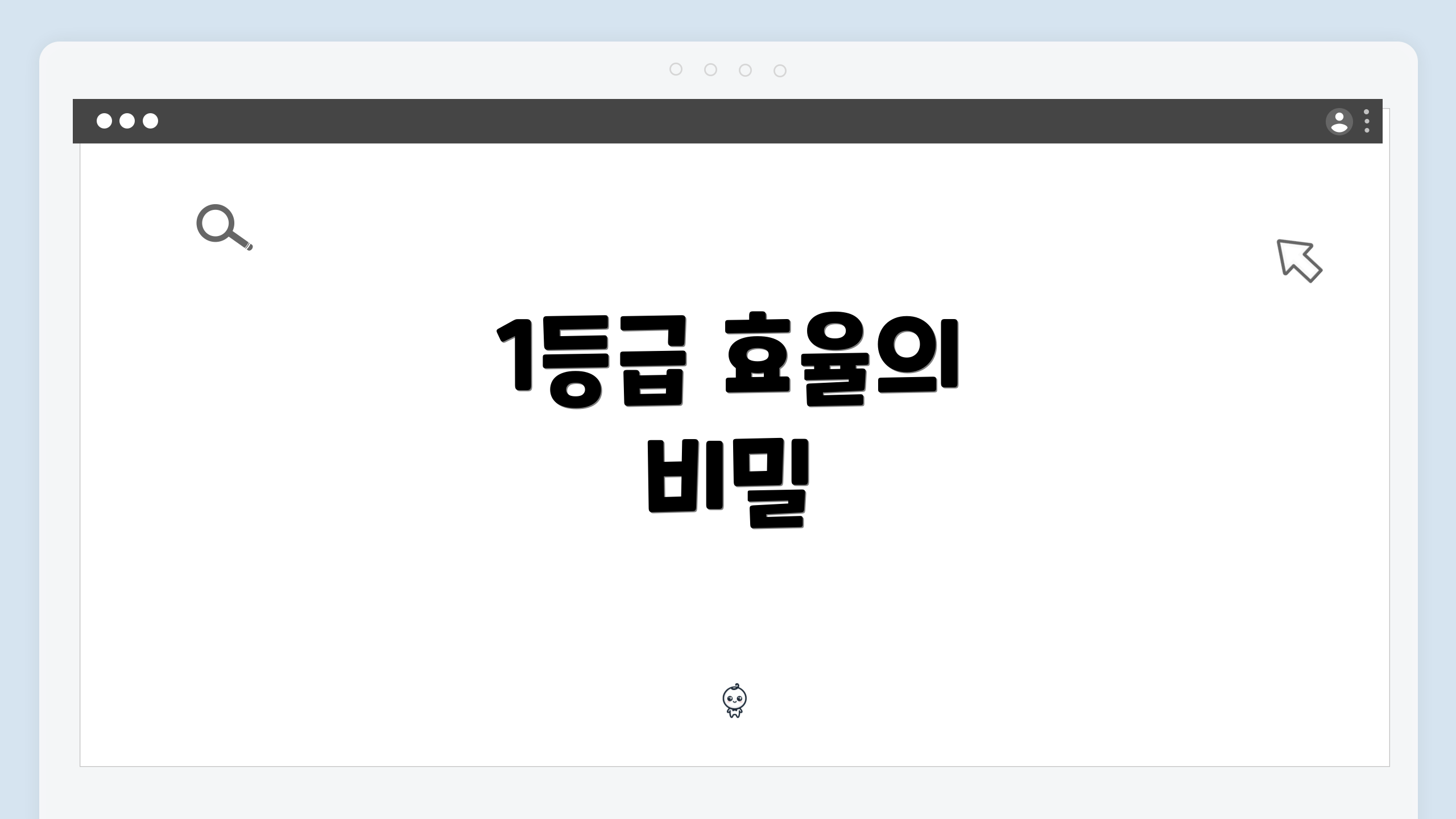 1등급 효율의 비밀