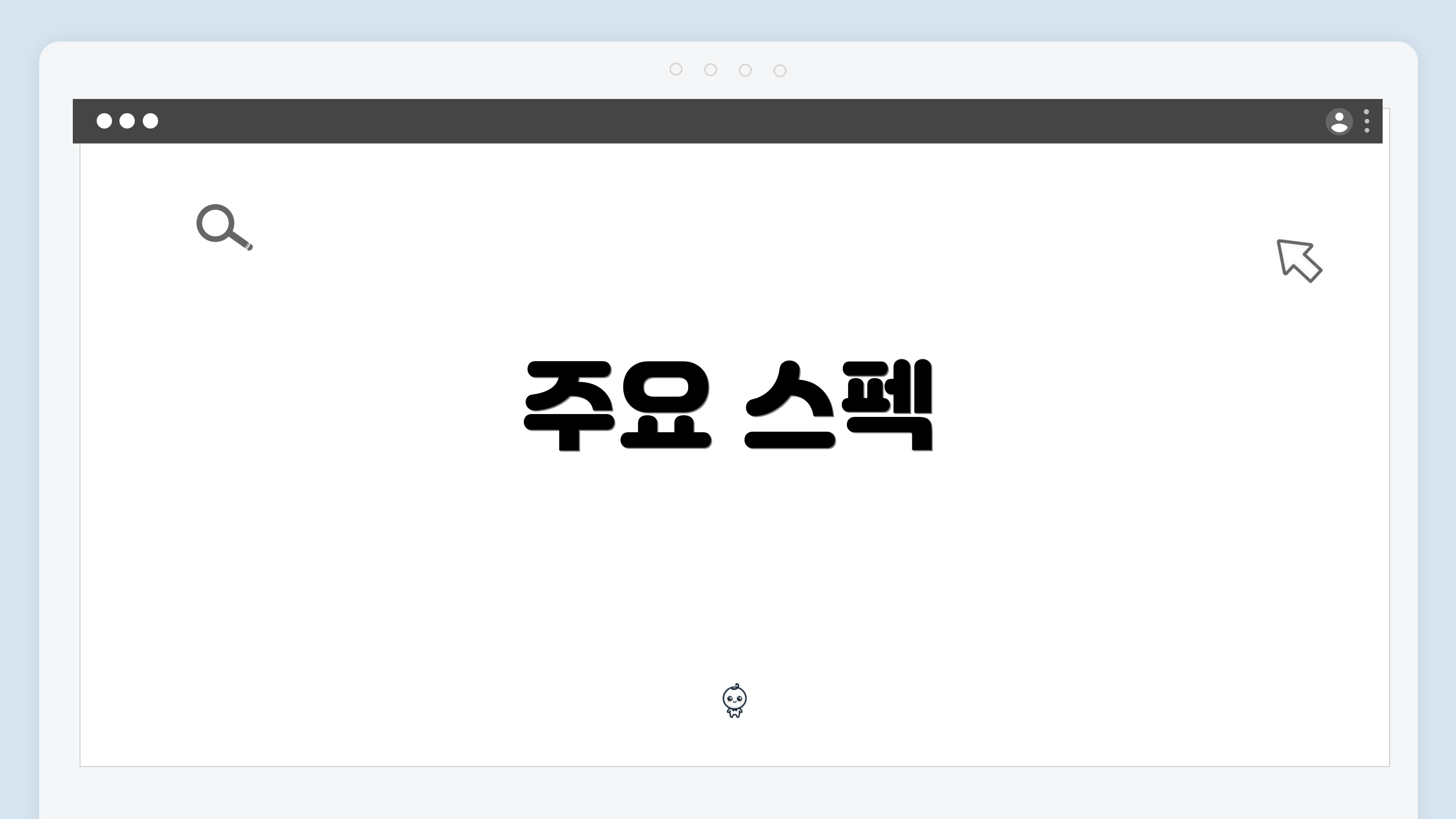 주요 스펙