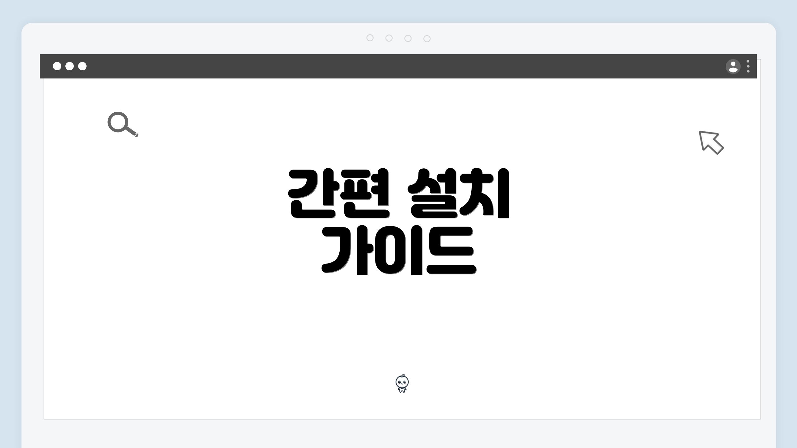 간편 설치 가이드