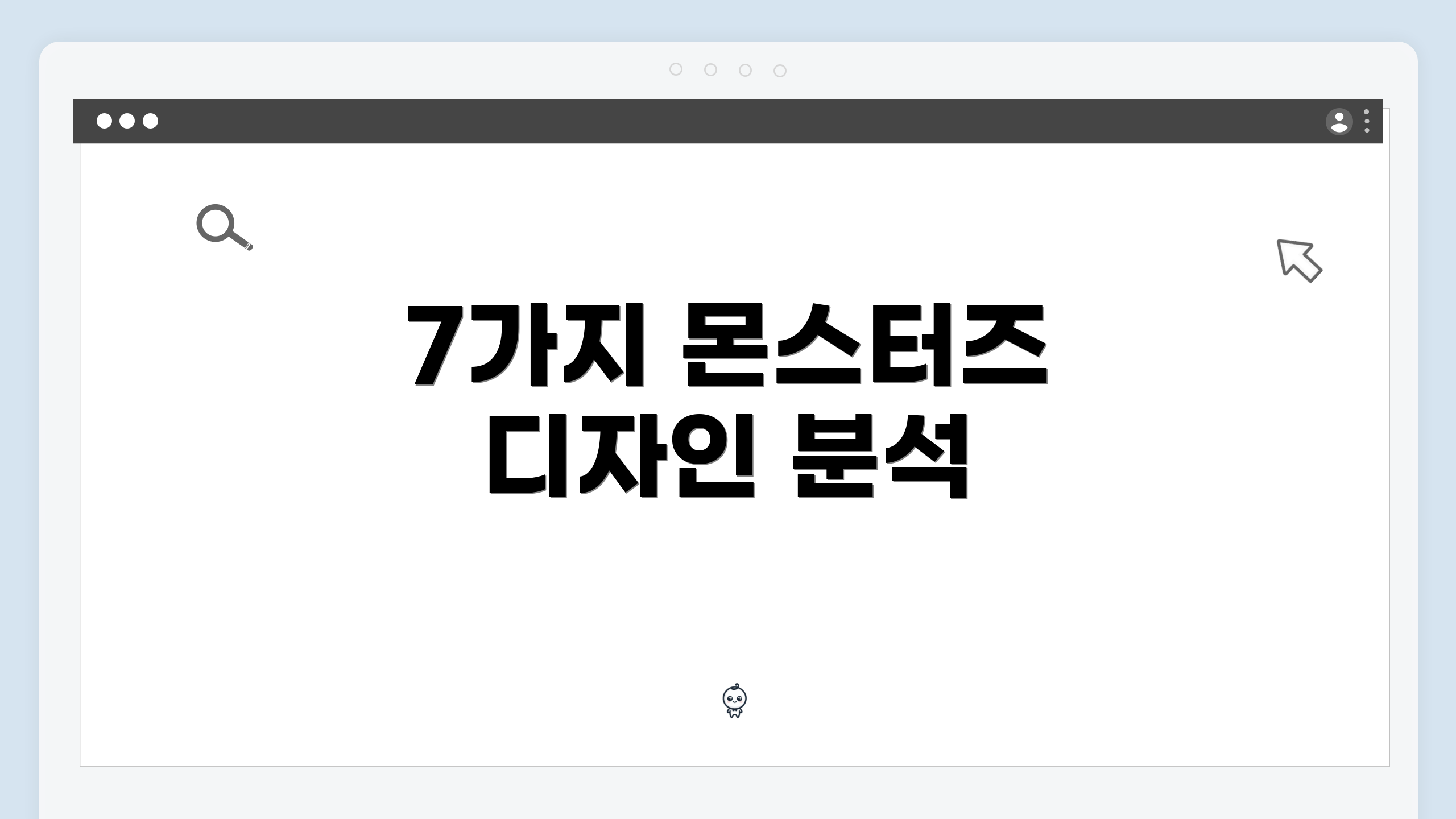 7가지 몬스터즈 디자인 분석