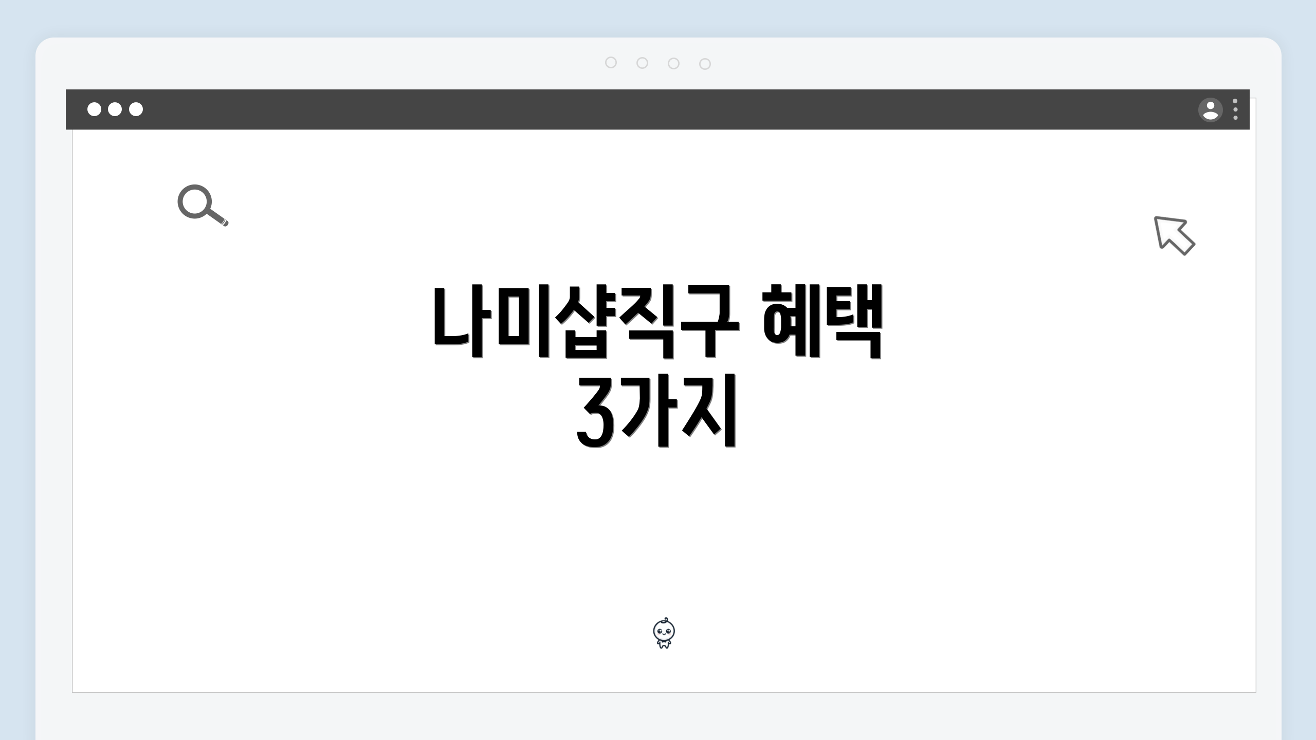 나미샵직구 혜택 3가지