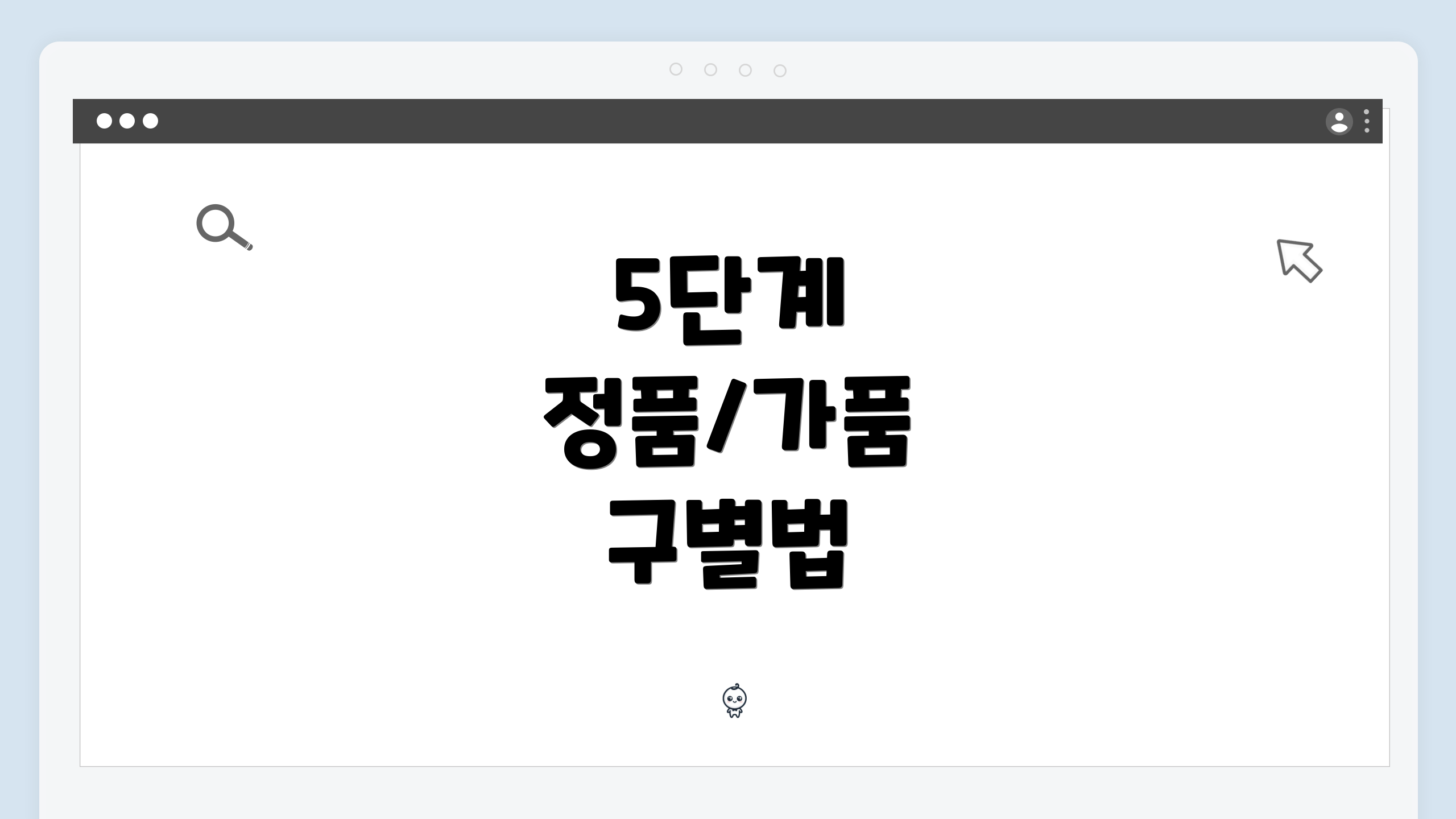 5단계 정품/가품 구별법