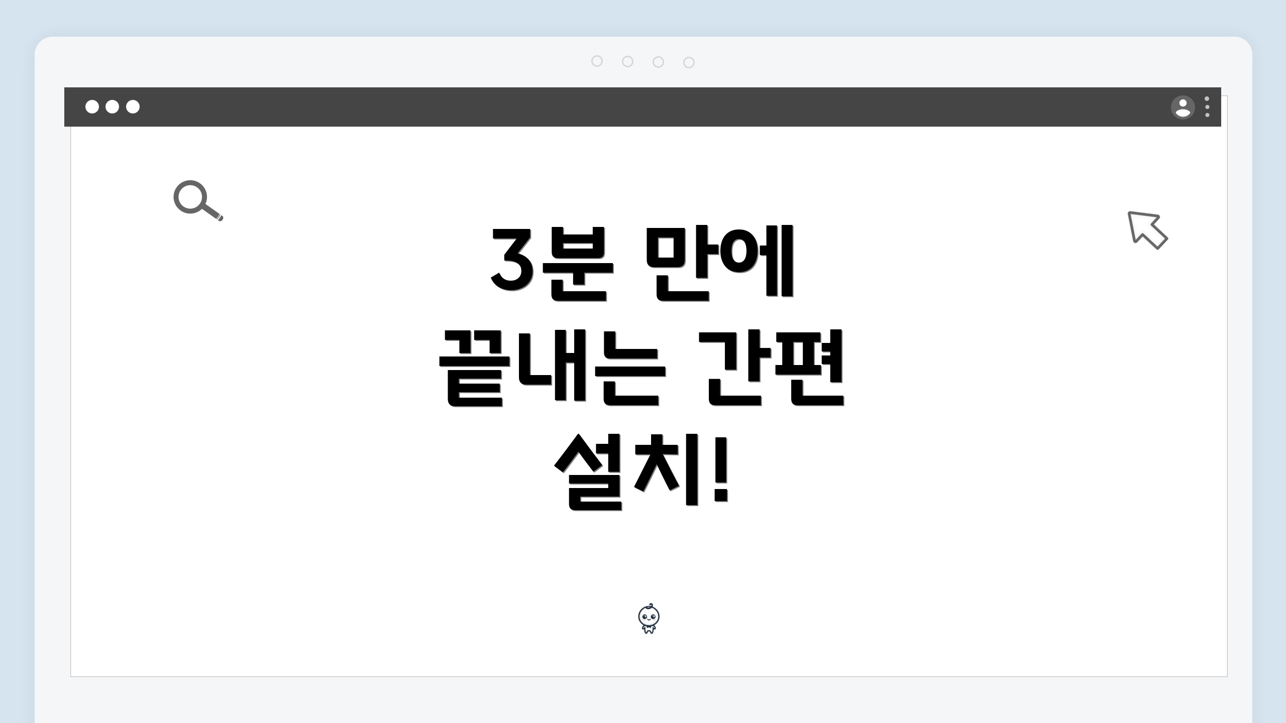 3분 만에 끝내는 간편 설치!