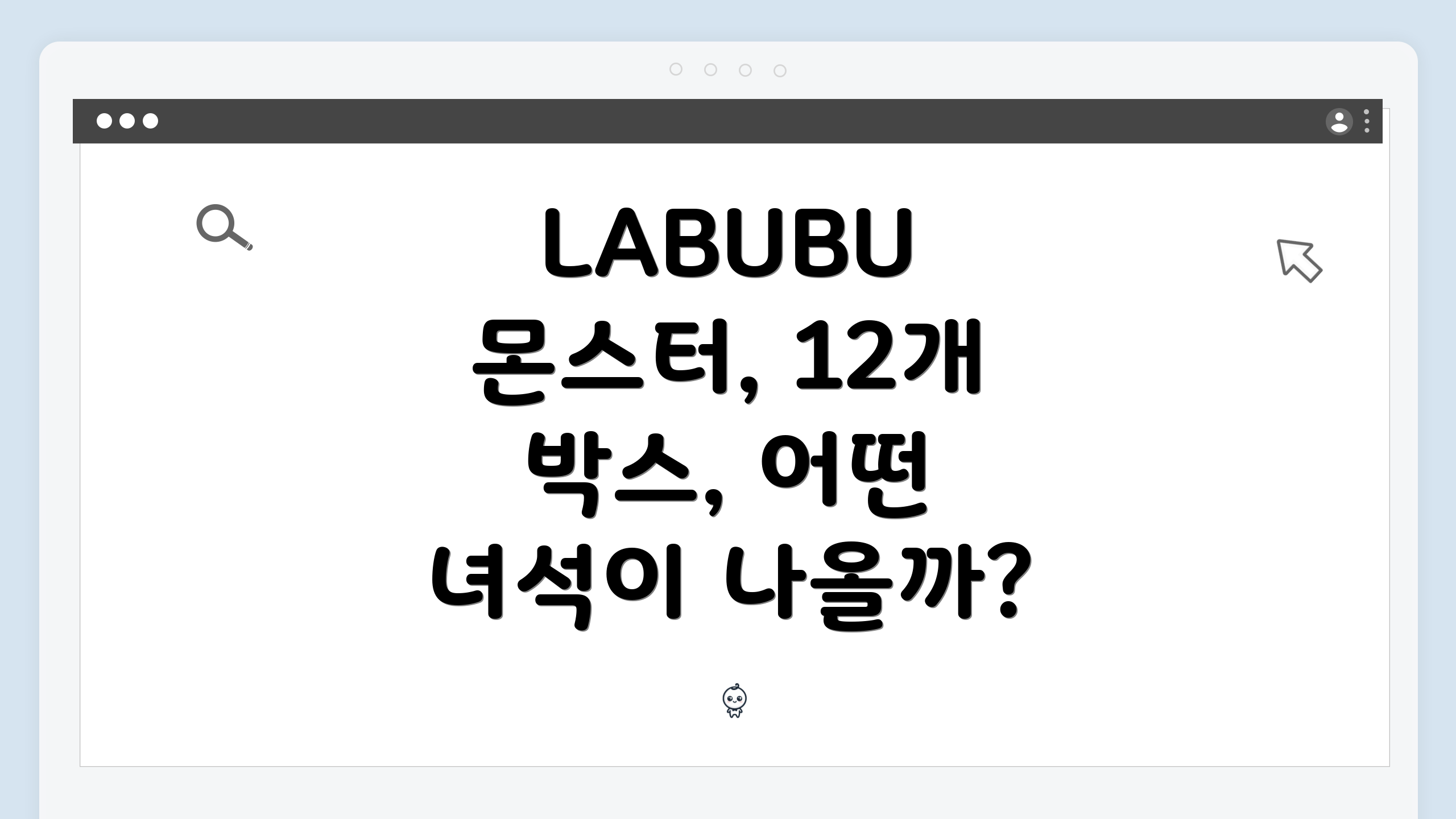 LABUBU 몬스터, 12개 박스, 어떤 녀석이 나올까?
