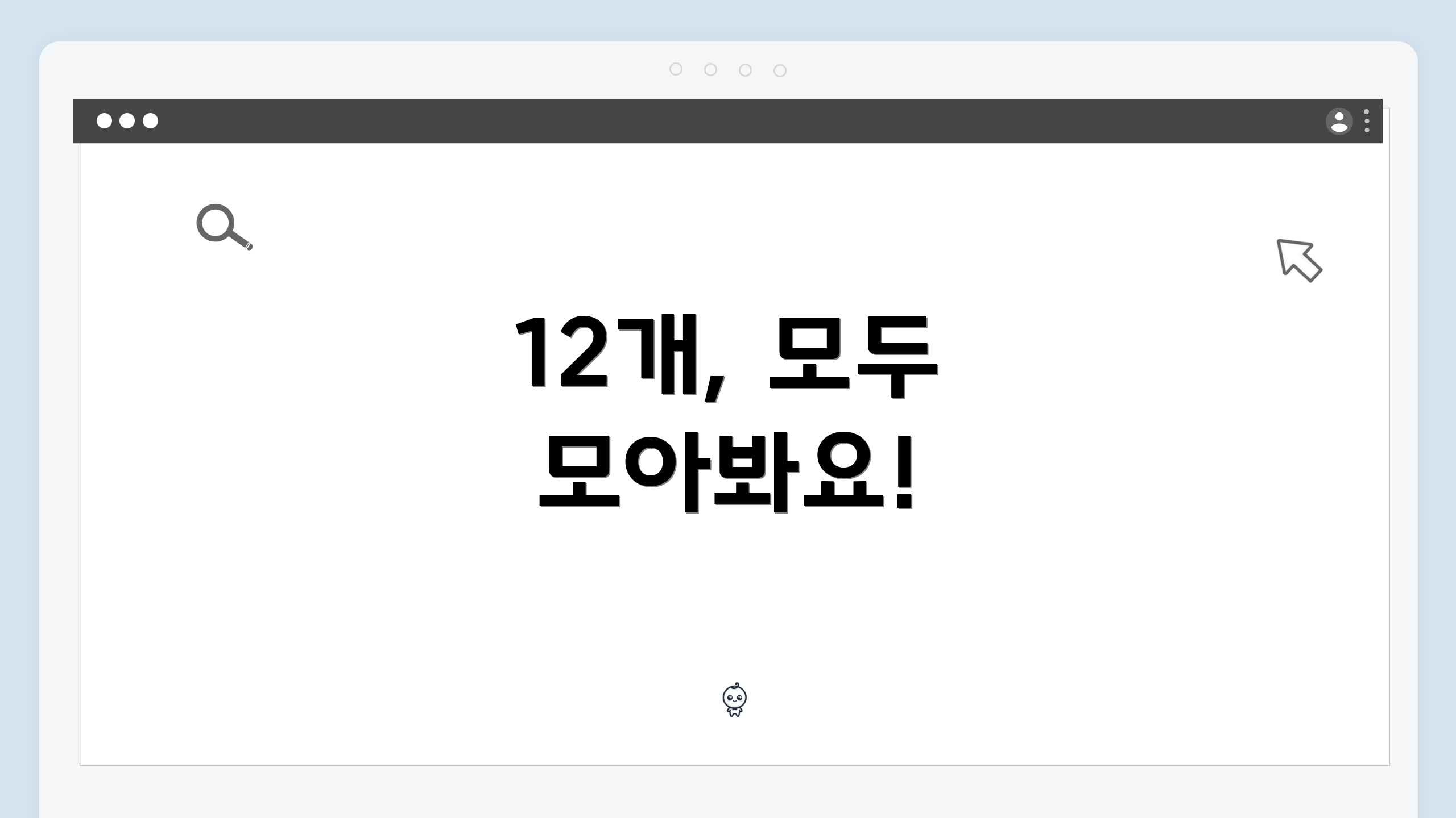 12개, 모두 모아봐요!