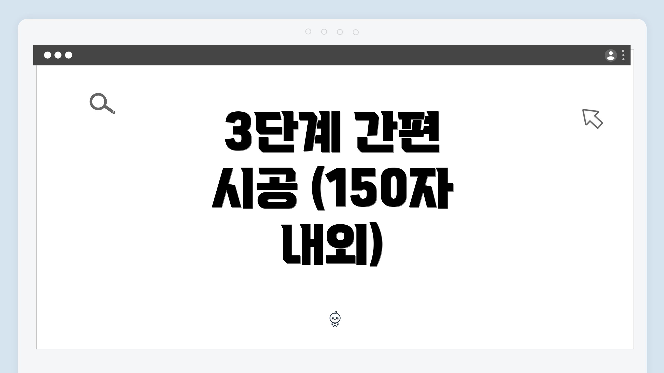 3단계 간편 시공 (150자 내외)