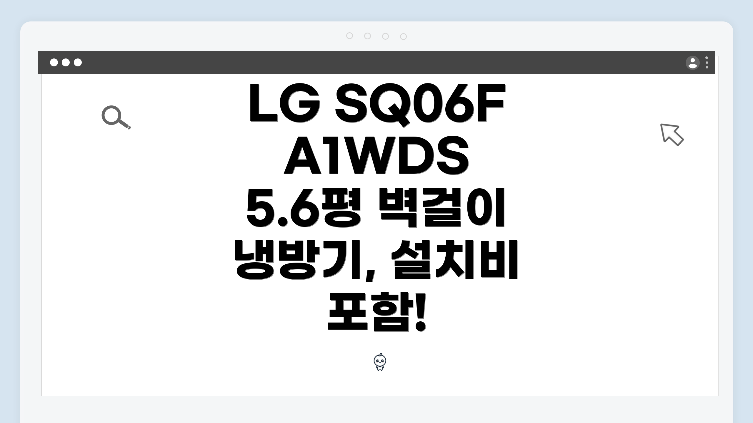 LG SQ06FA1WDS 5.6평 벽걸이 냉방기, 설치비 포함!