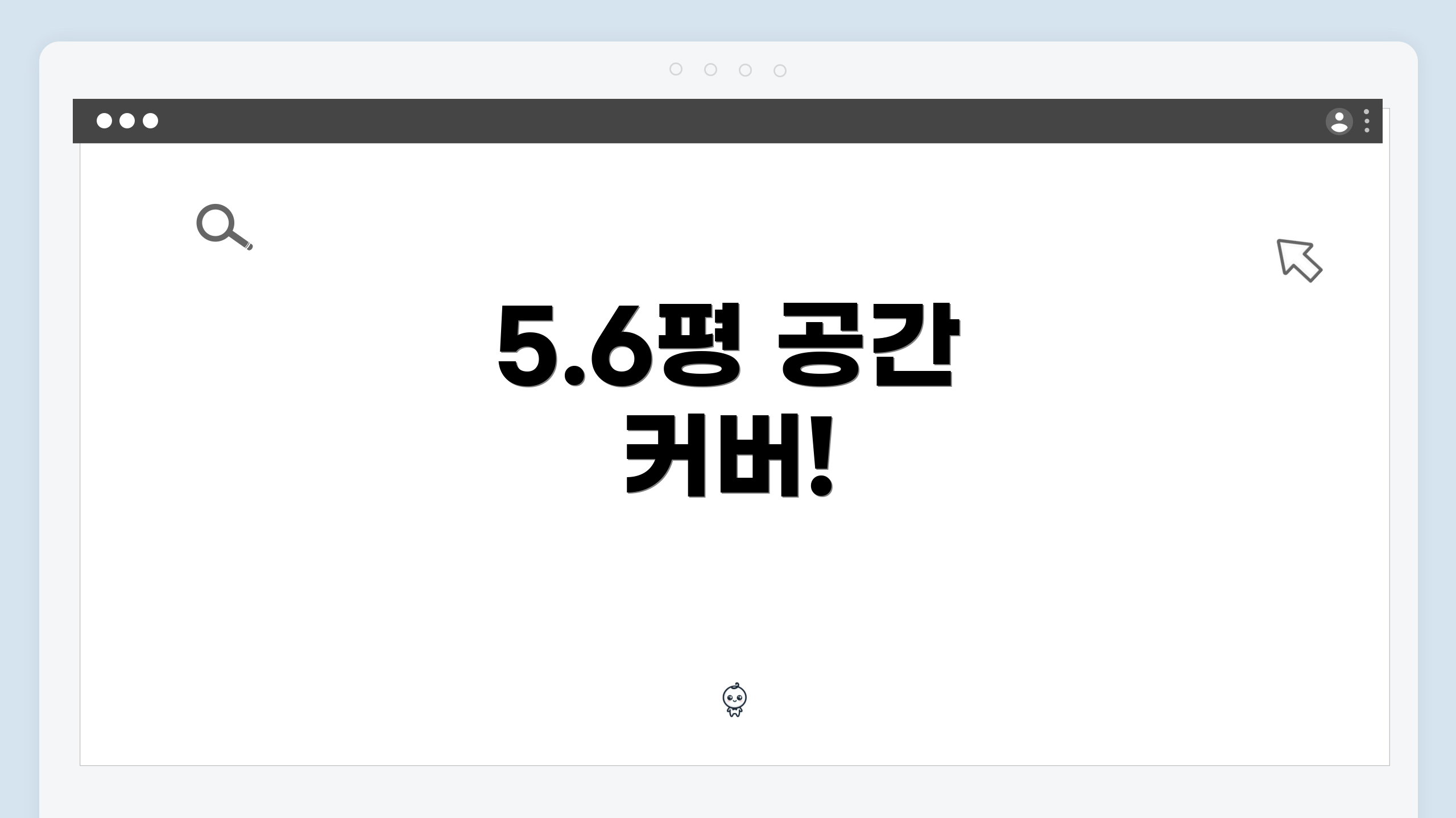 5.6평 공간 커버!