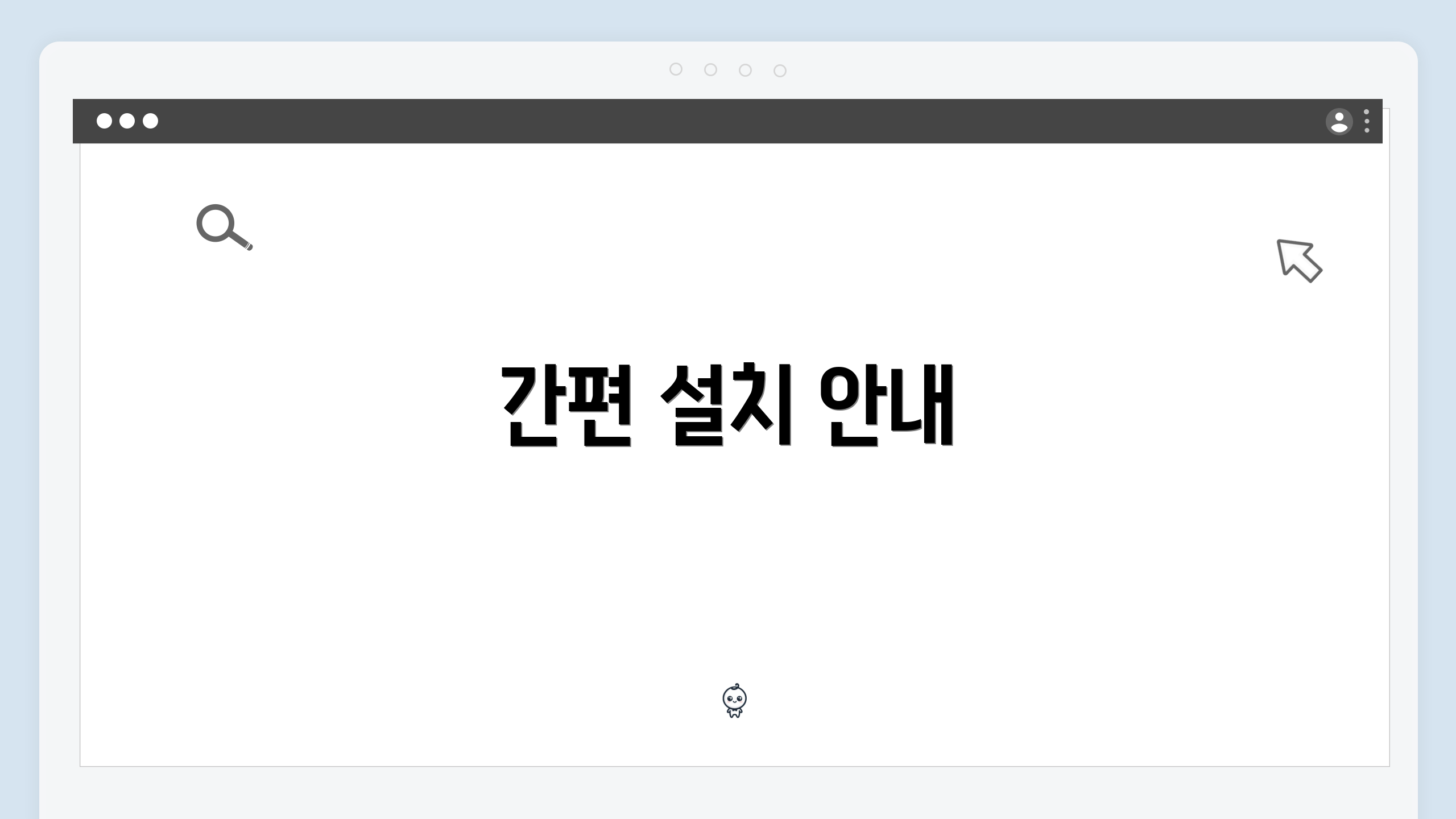 간편 설치 안내