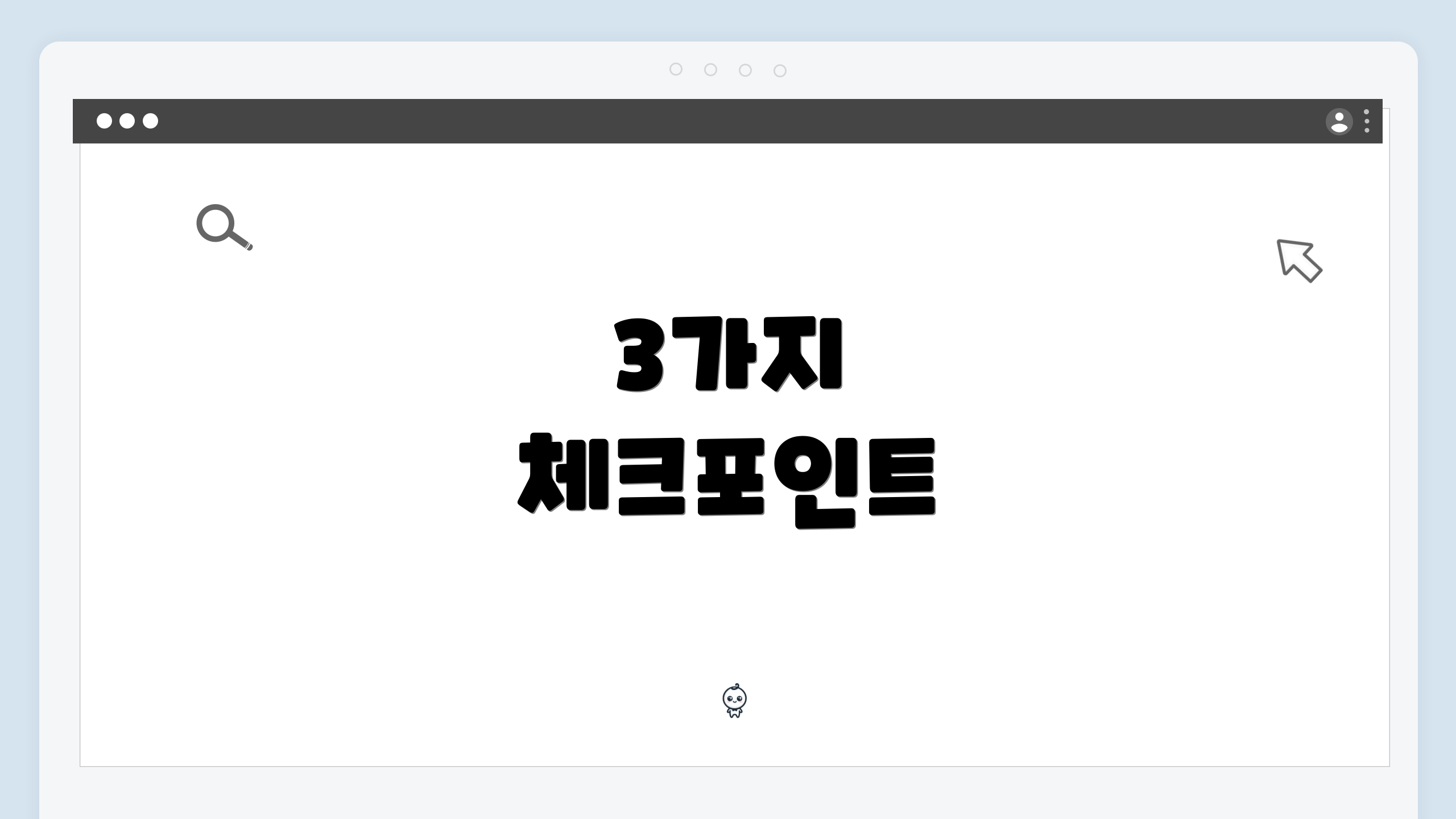 3가지 체크포인트