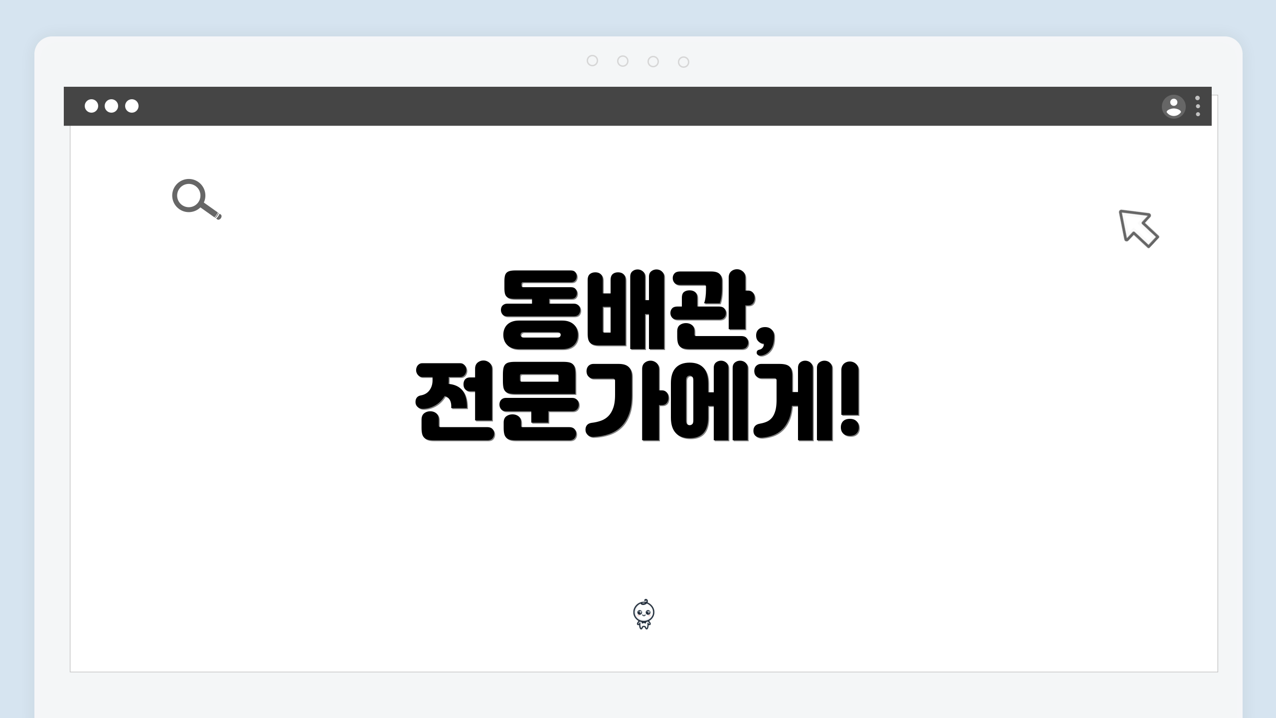 동배관, 전문가에게!