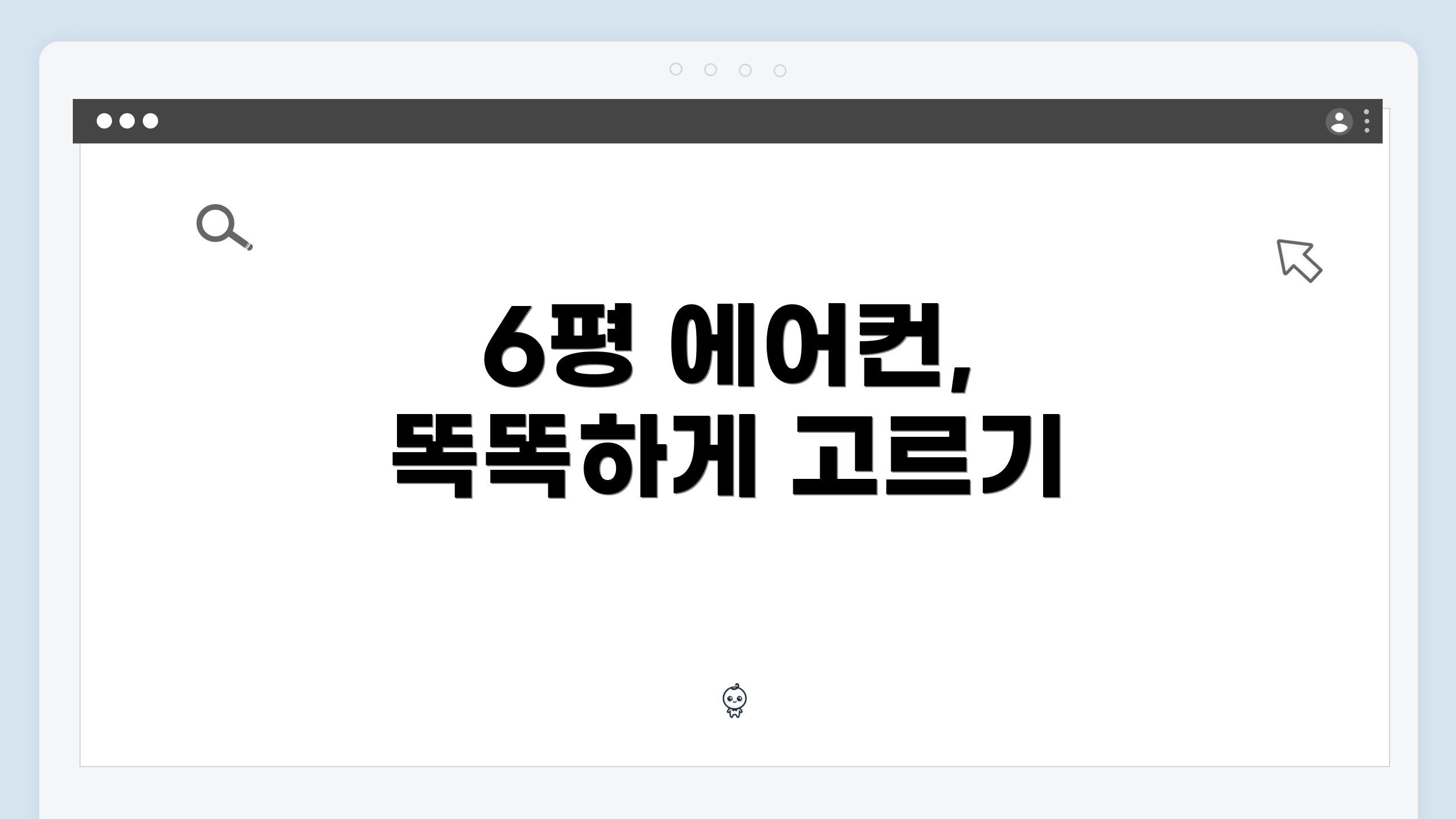 6평 에어컨, 똑똑하게 고르기