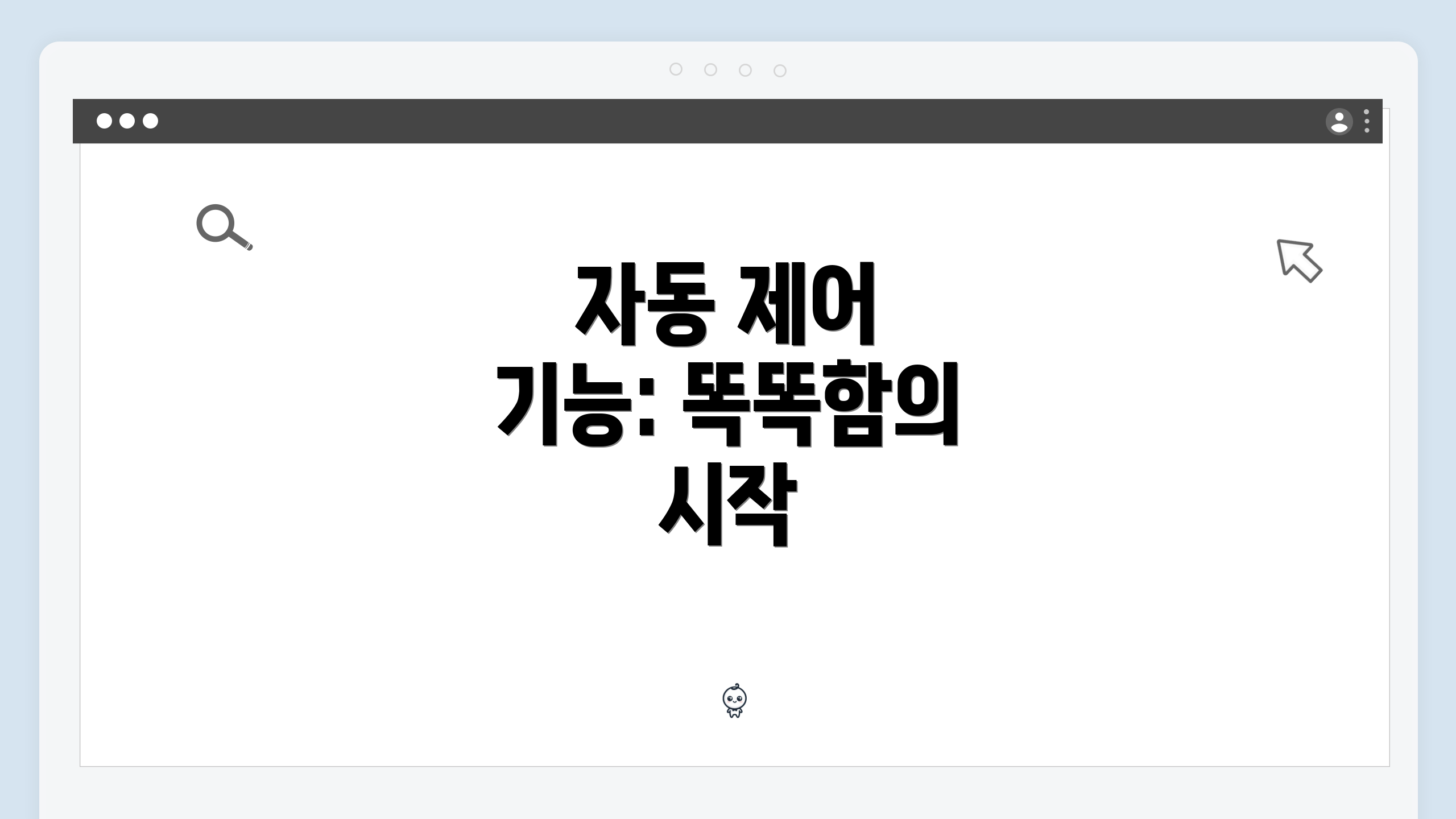 자동 제어 기능: 똑똑함의 시작