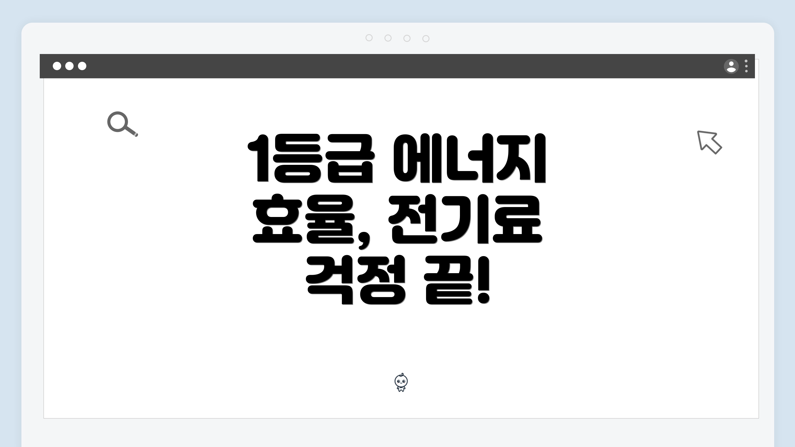 1등급 에너지 효율, 전기료 걱정 끝!