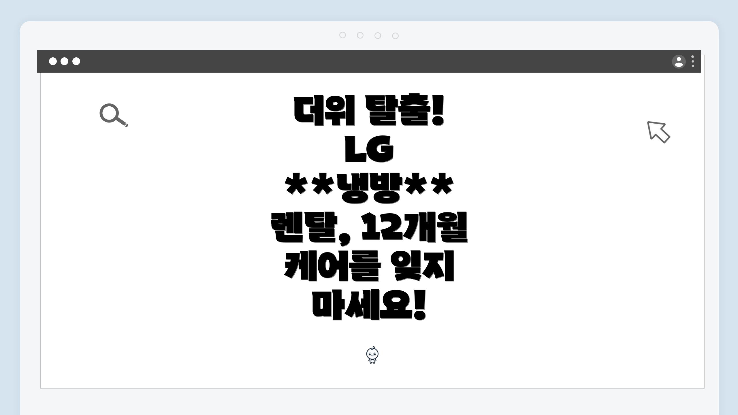 더위 탈출! LG **냉방** 렌탈, 12개월 케어를 잊지 마세요!