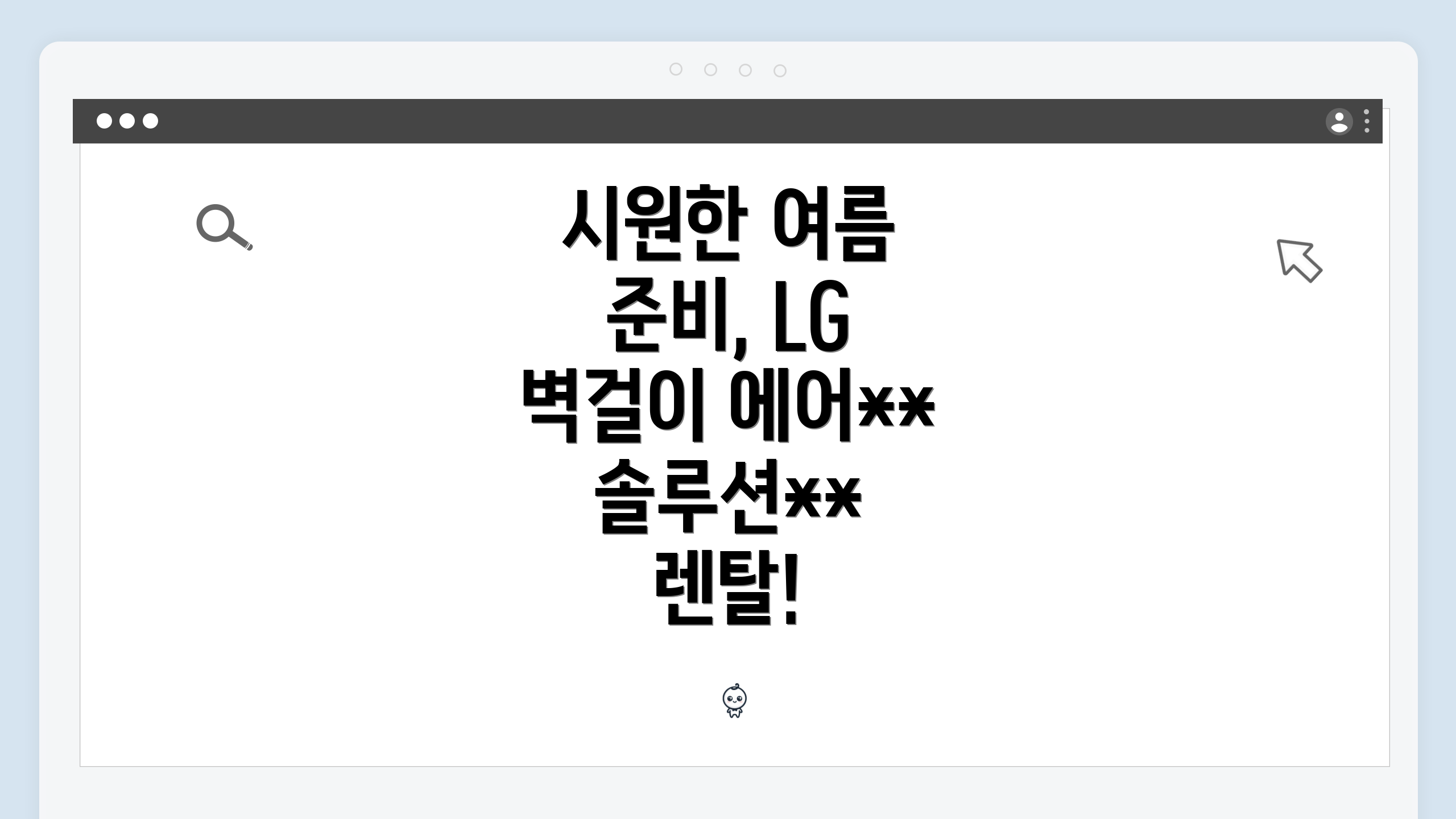 시원한 여름 준비, LG 벽걸이 에어**솔루션** 렌탈!
