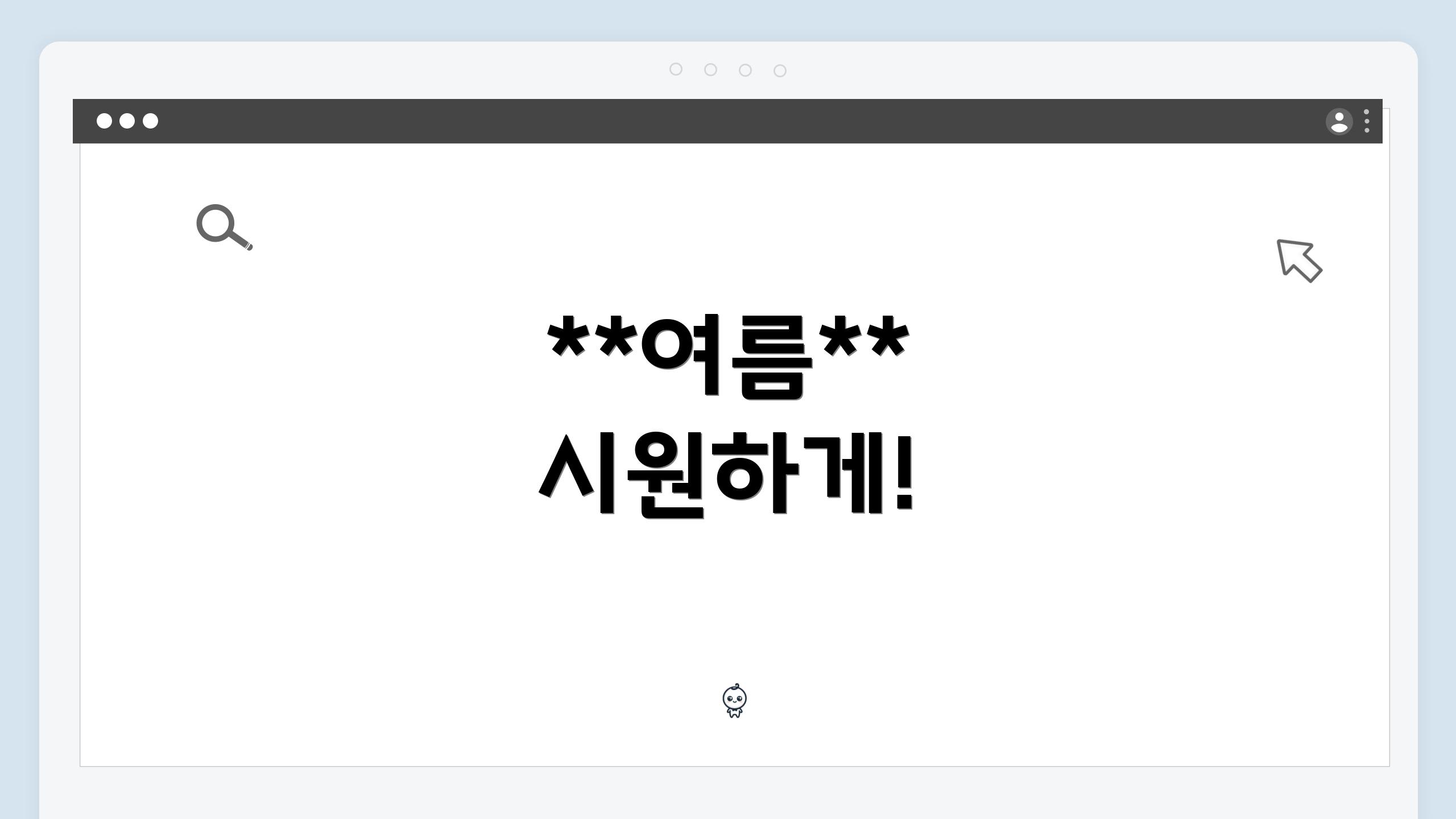 **여름** 시원하게!