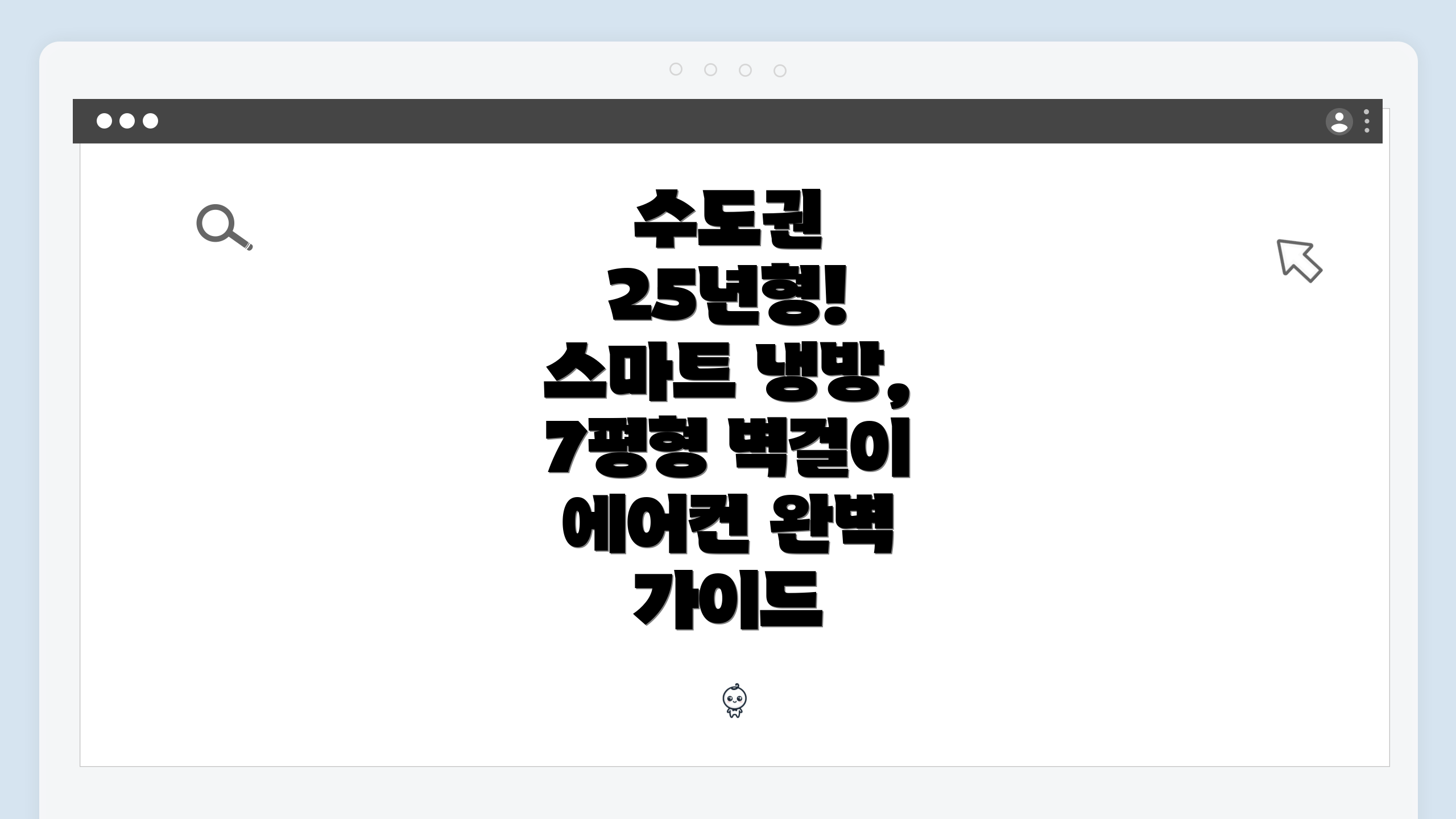 수도권 25년형! 스마트 냉방, 7평형 벽걸이 에어컨 완벽 가이드