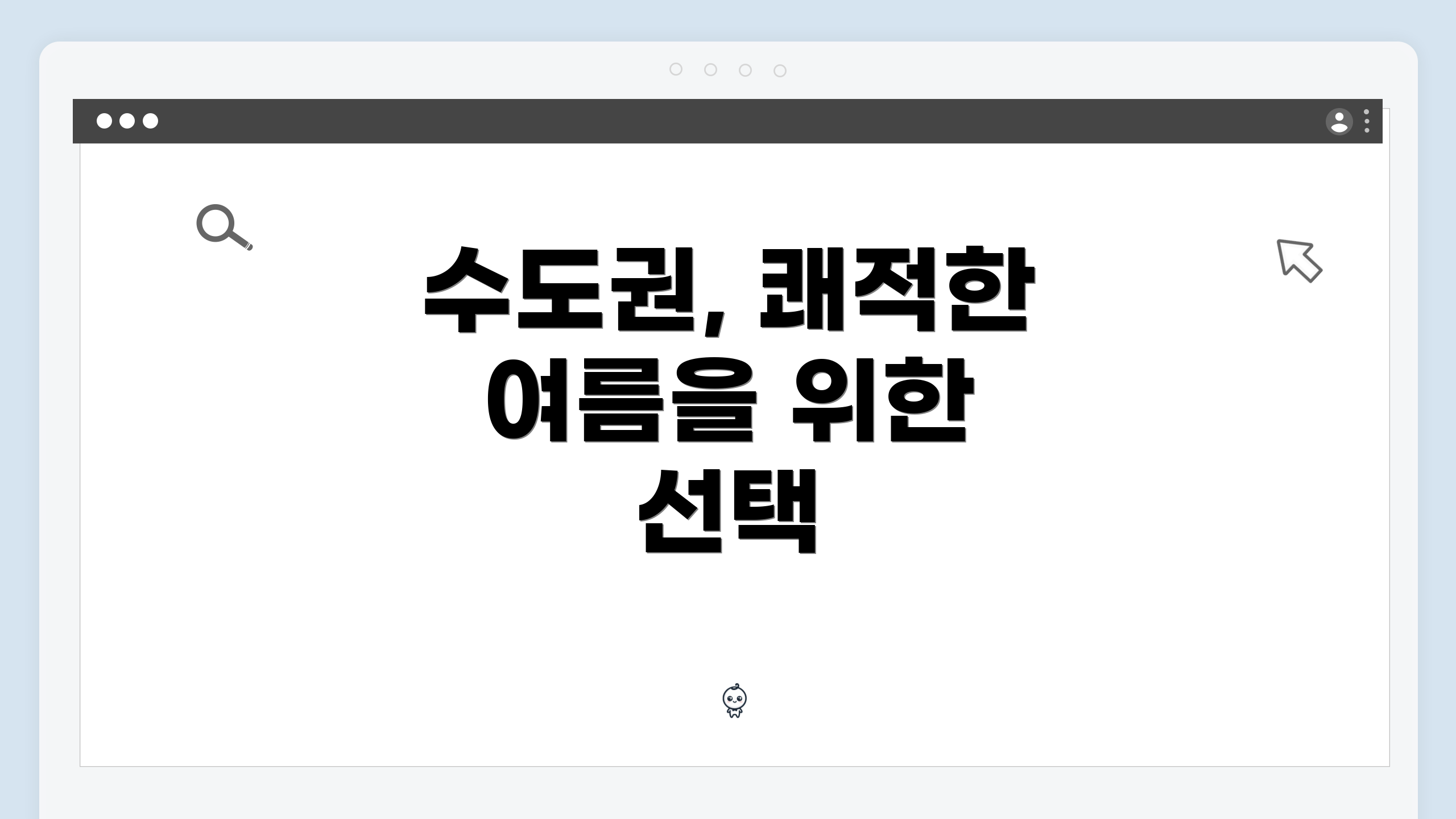 수도권, 쾌적한 여름을 위한 선택