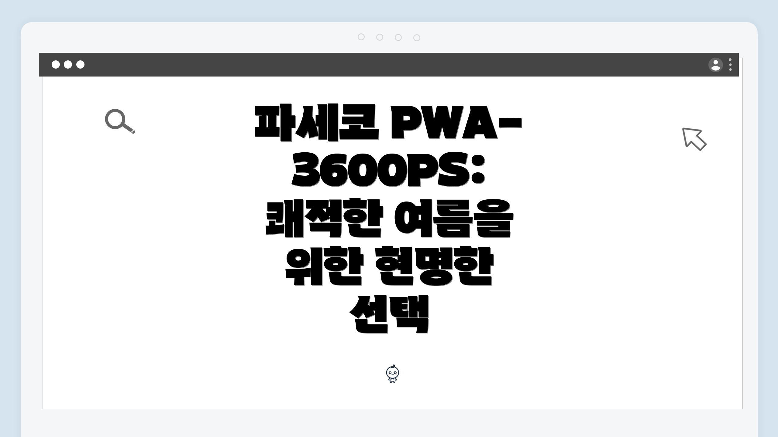 파세코 PWA-3600PS: 쾌적한 여름을 위한 현명한 선택