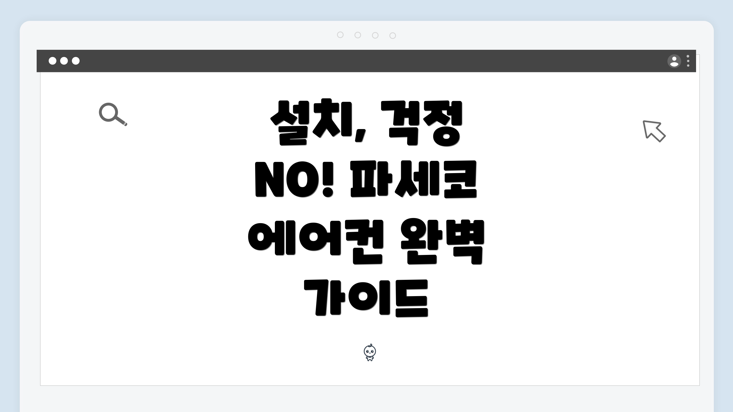 설치, 걱정 NO! 파세코 에어컨 완벽 가이드