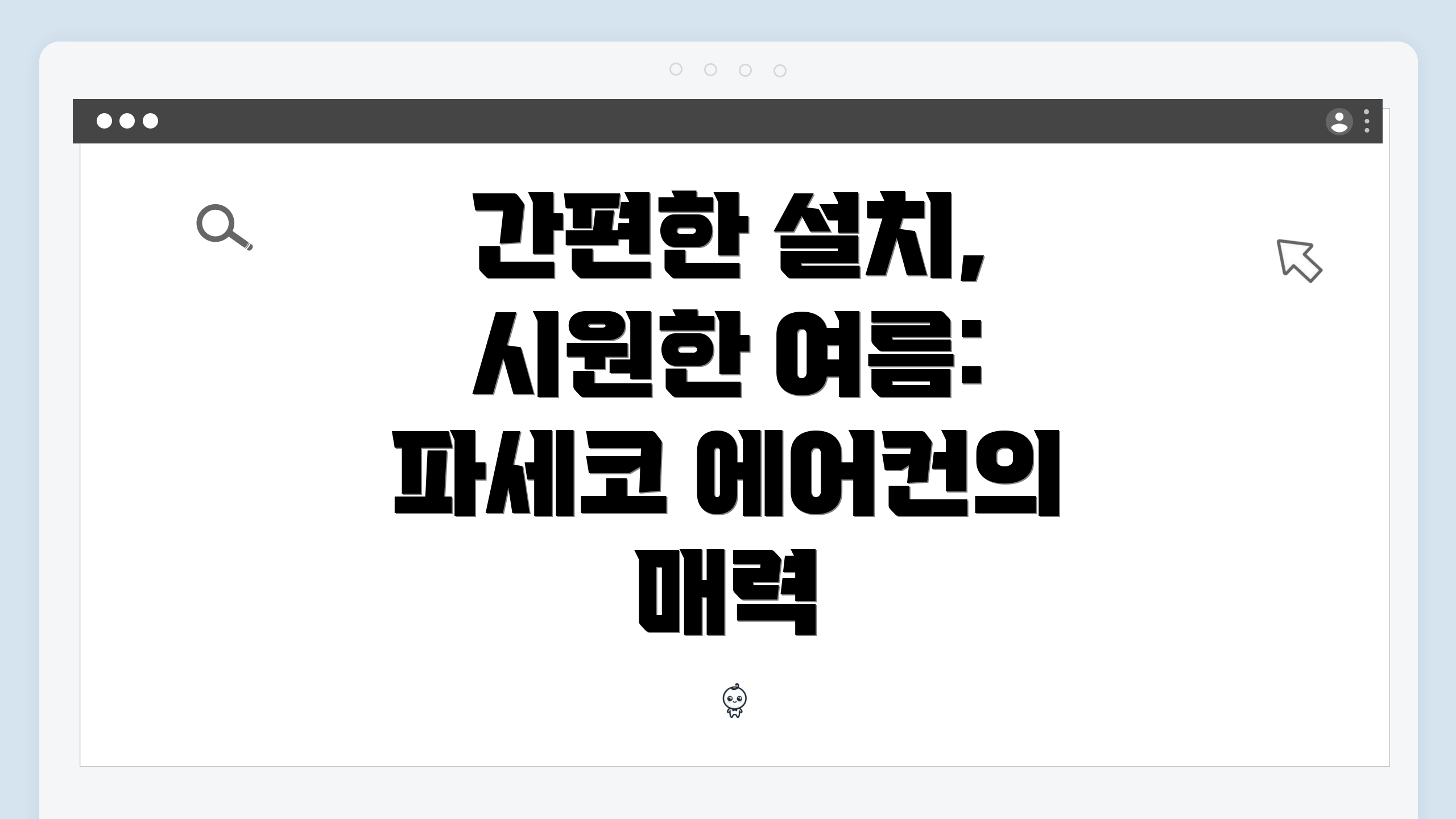 간편한 설치, 시원한 여름: 파세코 에어컨의 매력