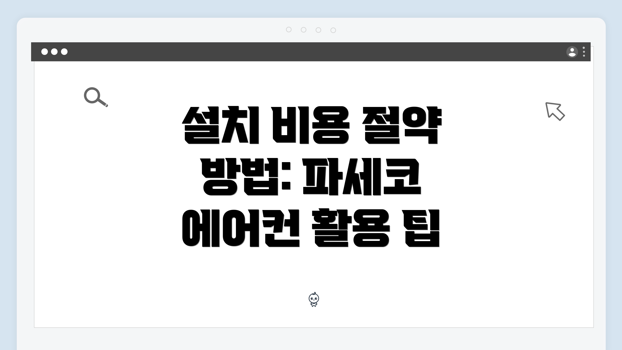 설치 비용 절약 방법: 파세코 에어컨 활용 팁