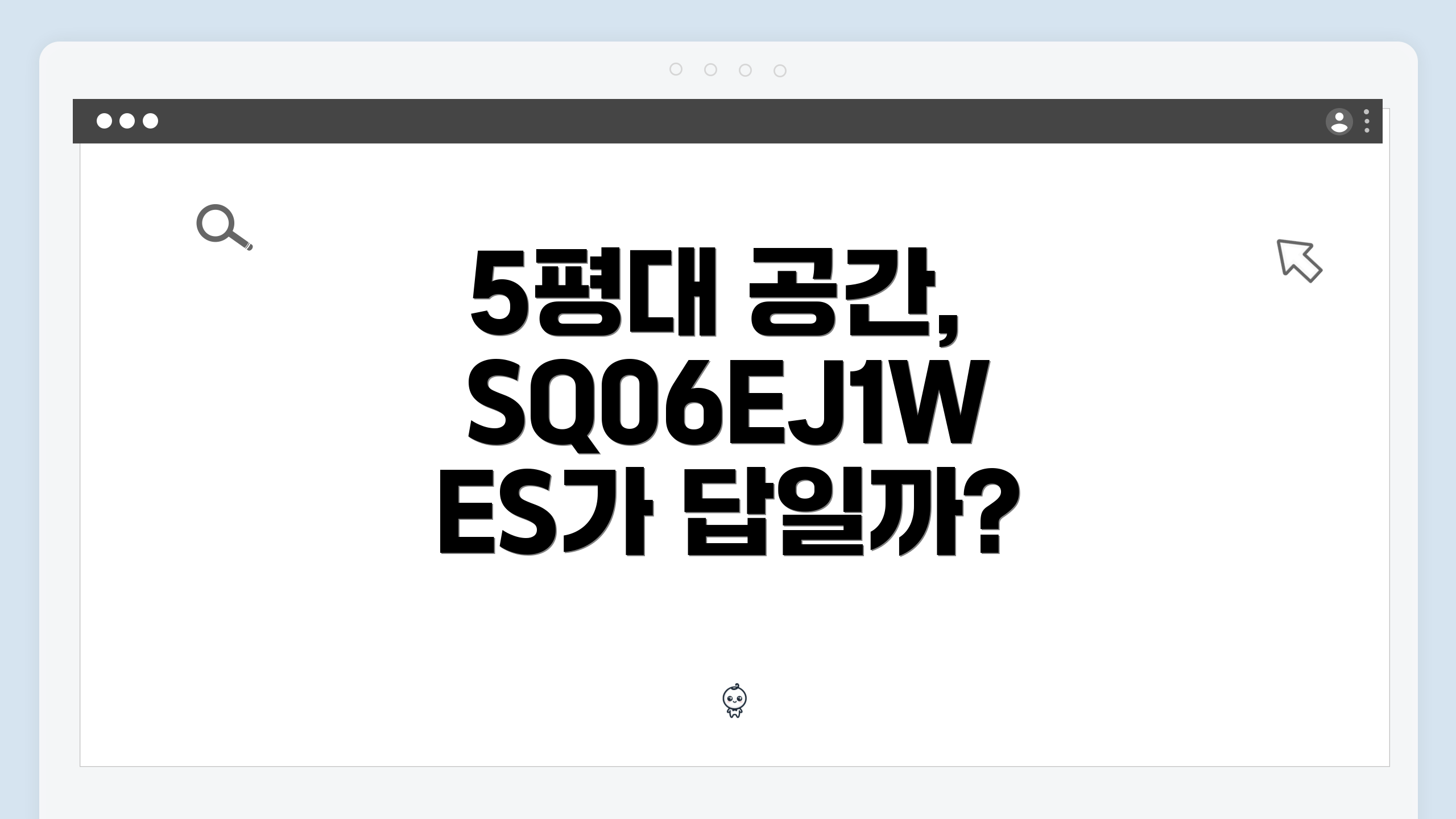 5평대 공간, SQ06EJ1WES가 답일까?