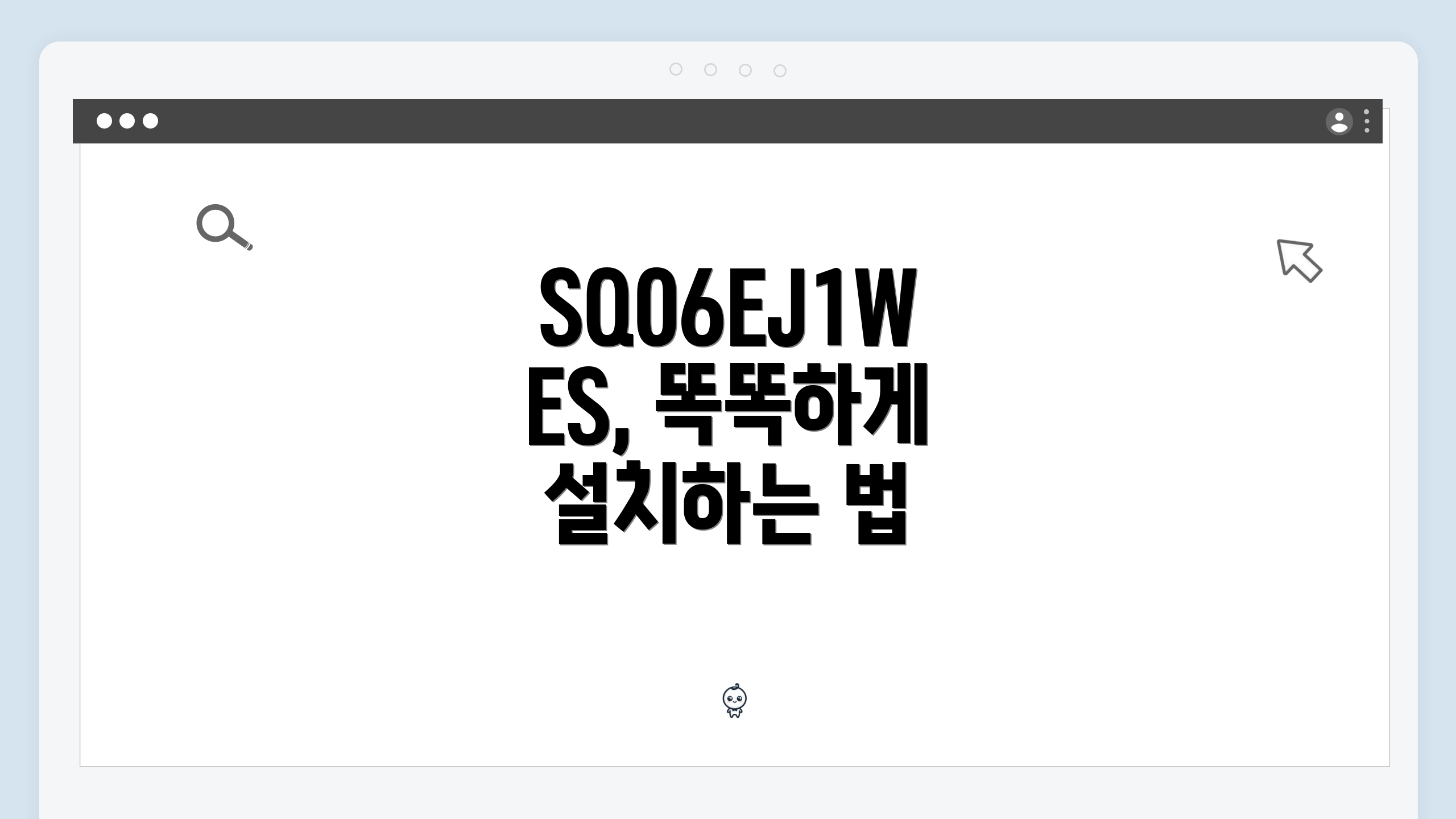 SQ06EJ1WES, 똑똑하게 설치하는 법
