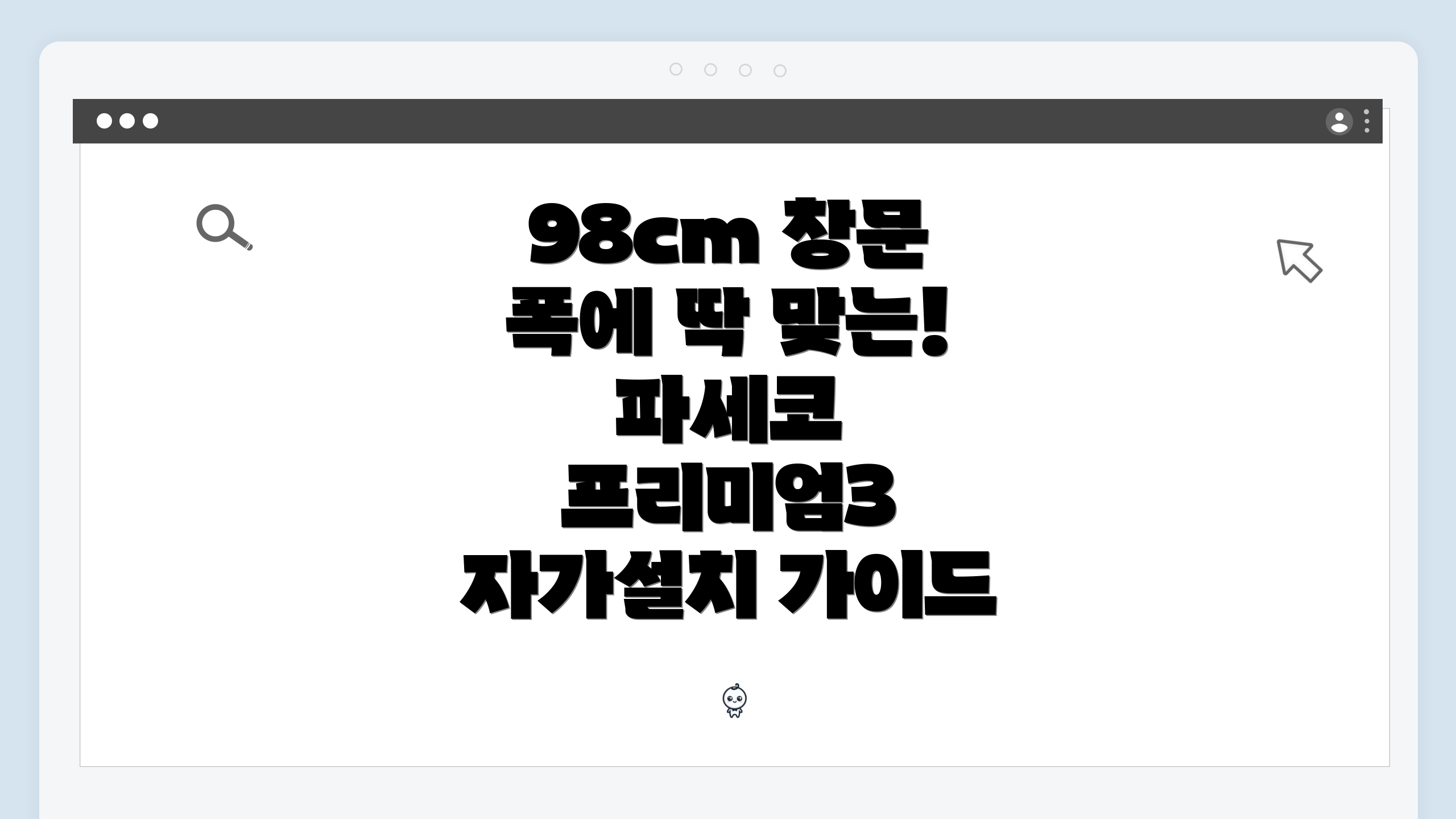 98cm 창문 폭에 딱 맞는! 파세코 프리미엄3 자가설치 가이드