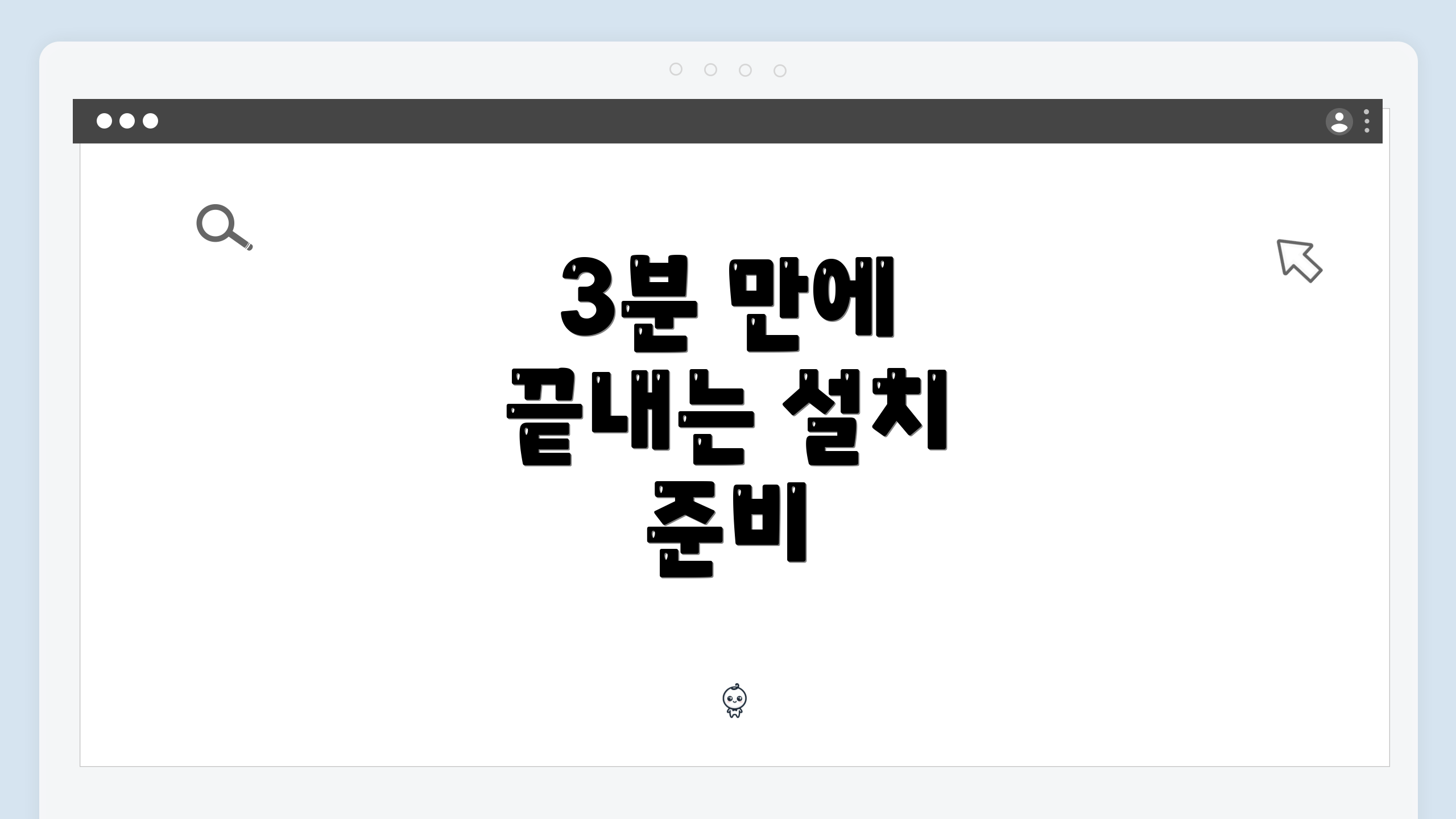 3분 만에 끝내는 설치 준비