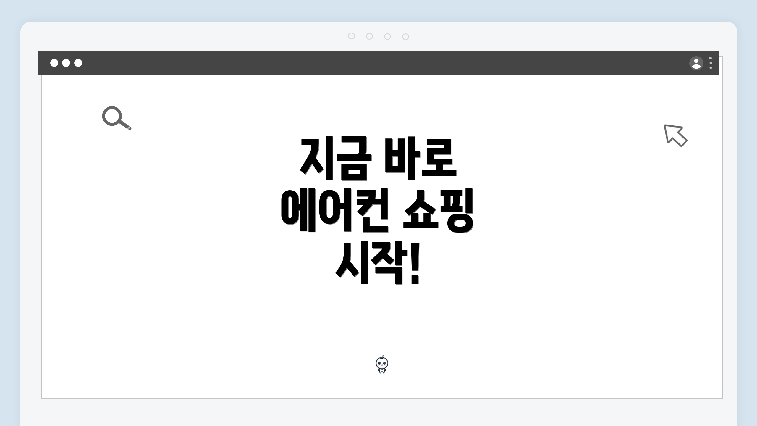 지금 바로 에어컨 쇼핑 시작!