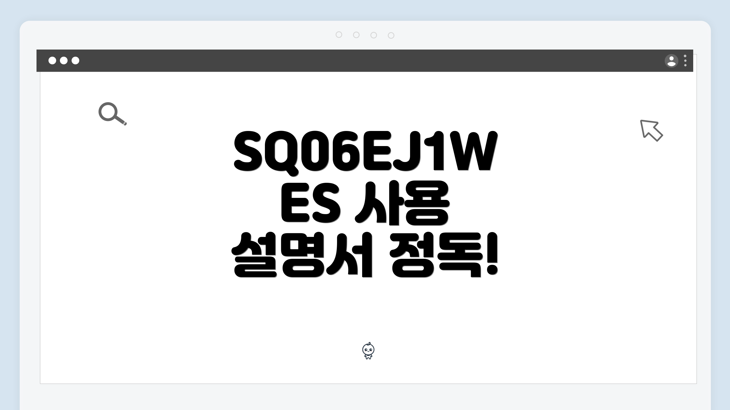SQ06EJ1WES 사용 설명서 정독!