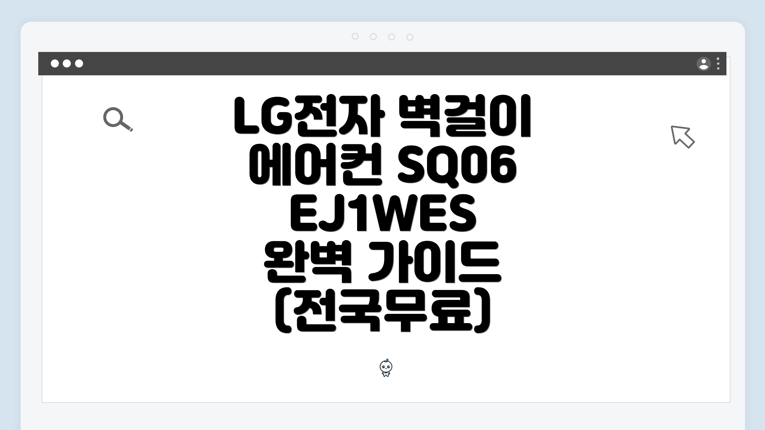LG전자 벽걸이 에어컨 SQ06EJ1WES 완벽 가이드 (전국무료)