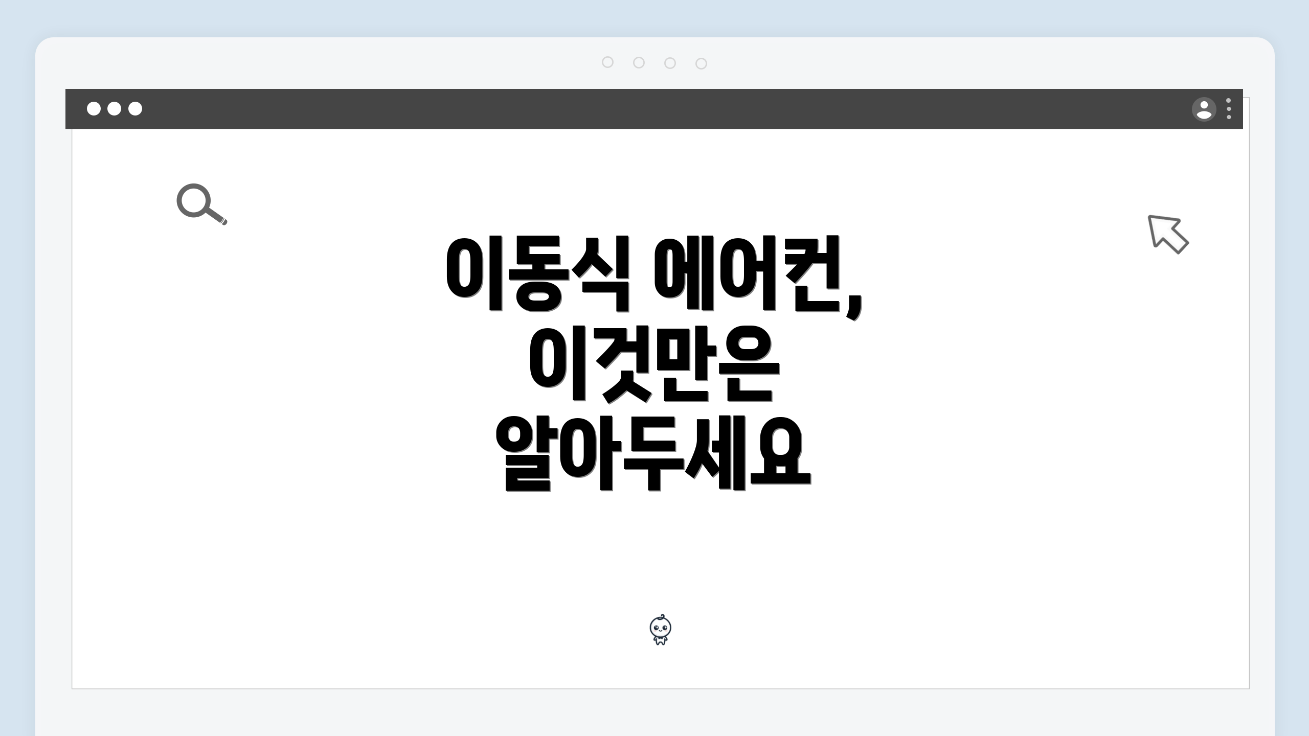 이동식 에어컨, 이것만은 알아두세요