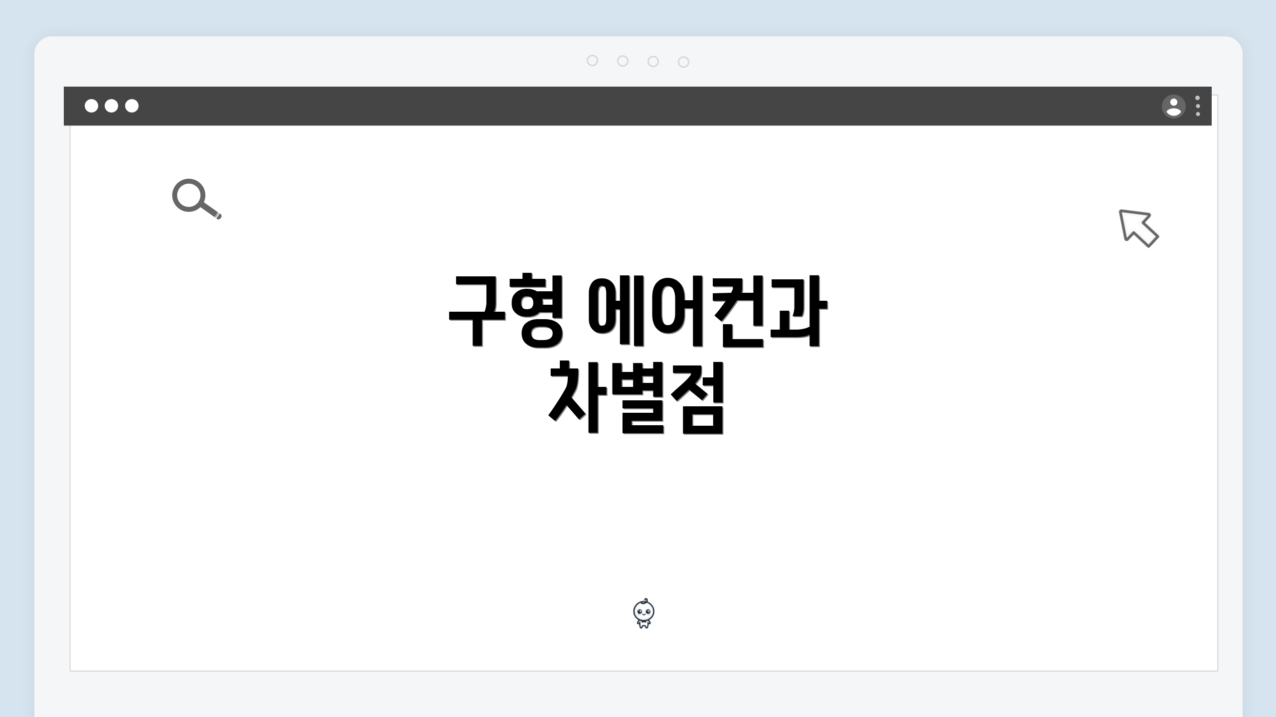 구형 에어컨과 차별점
