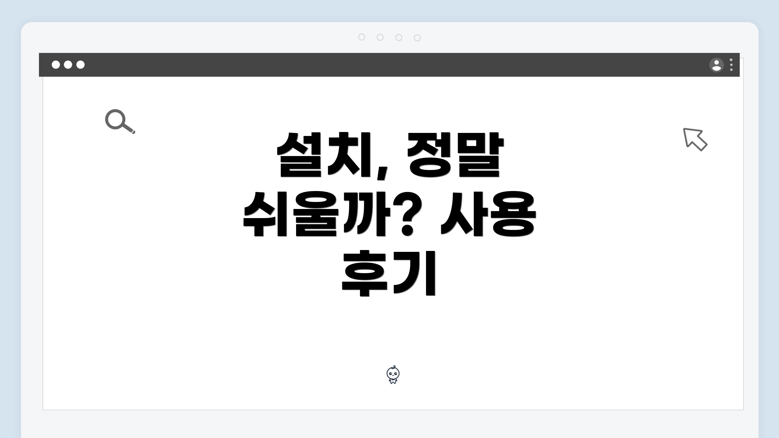설치, 정말 쉬울까? 사용 후기