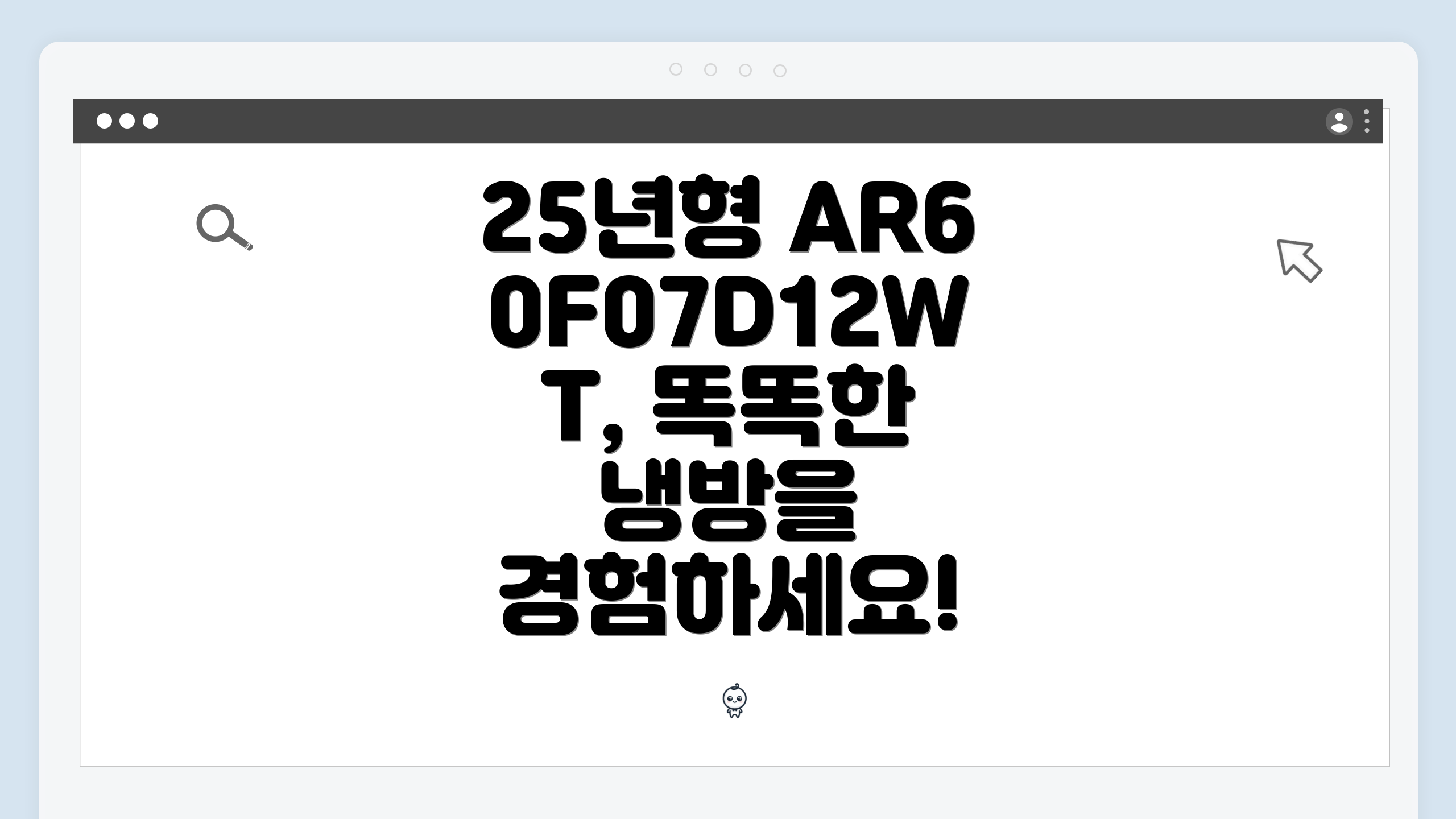 25년형 AR60F07D12WT, 똑똑한 냉방을 경험하세요!