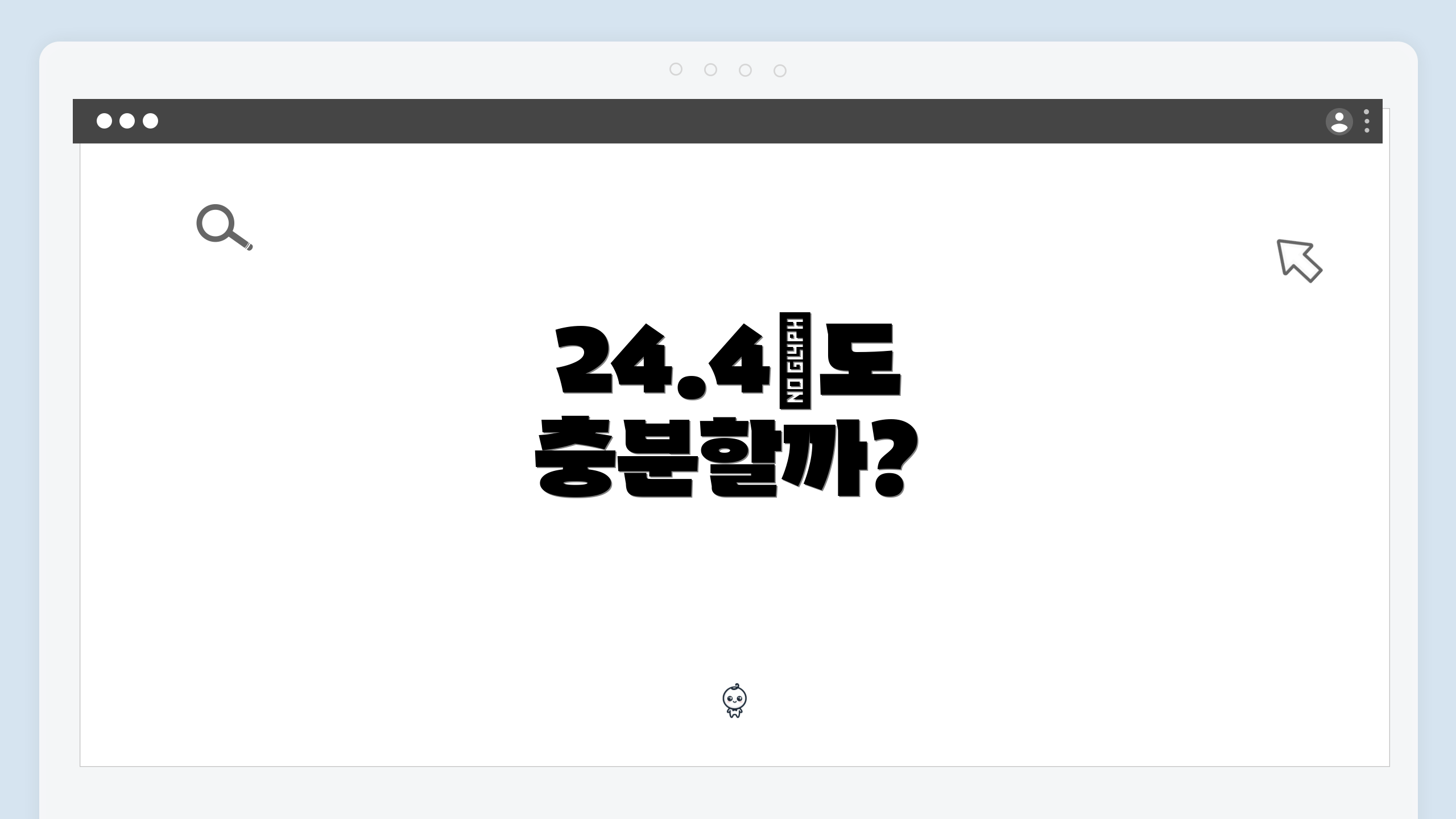 24.4㎡도 충분할까?
