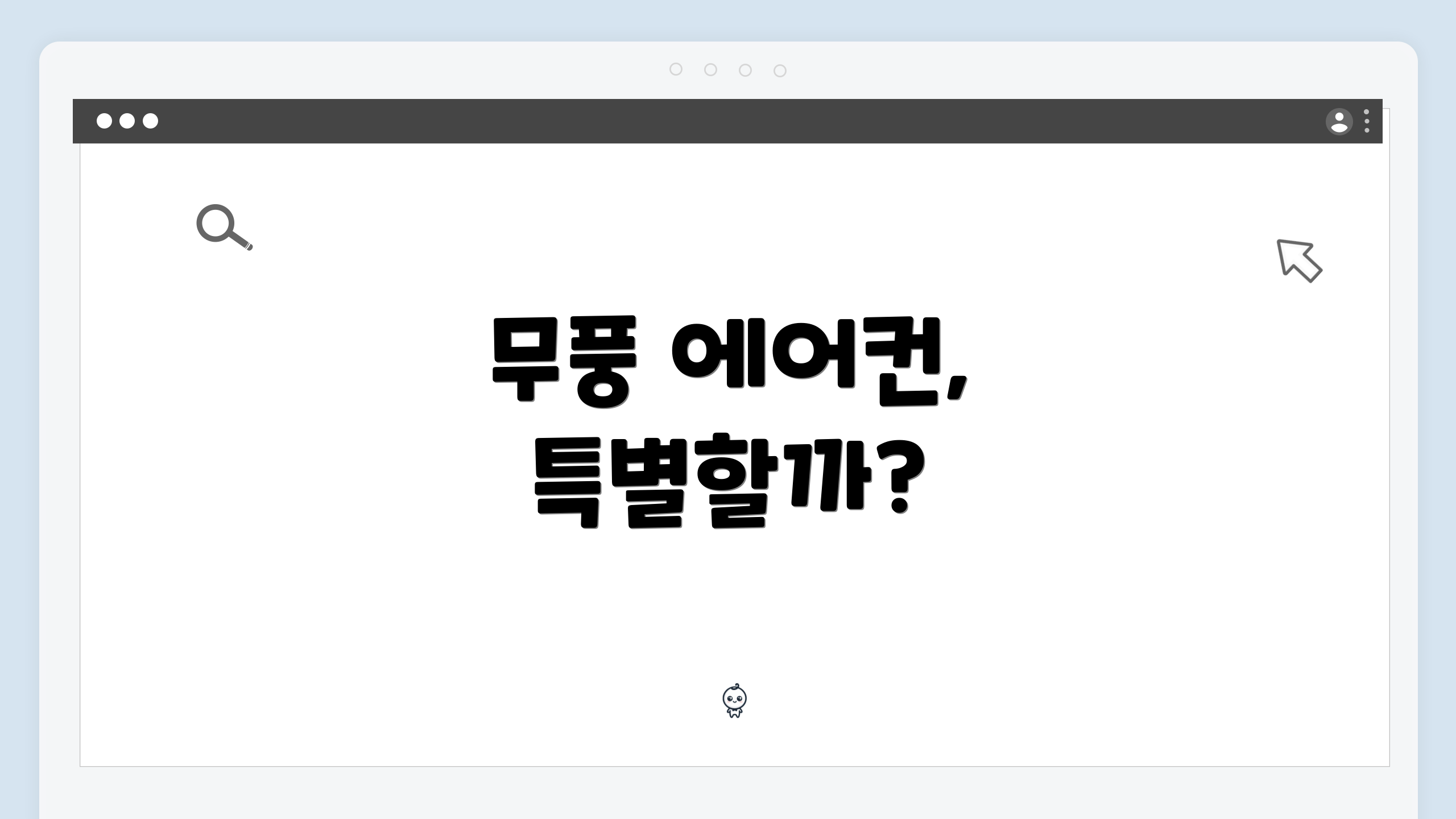 무풍 에어컨, 특별할까?