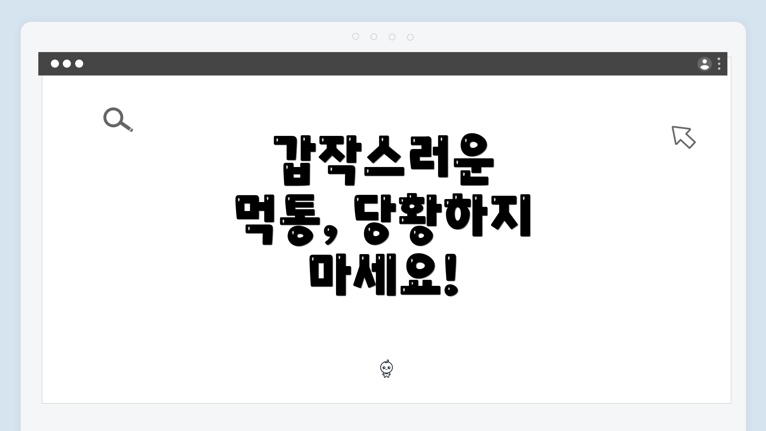 갑작스러운 먹통, 당황하지 마세요!