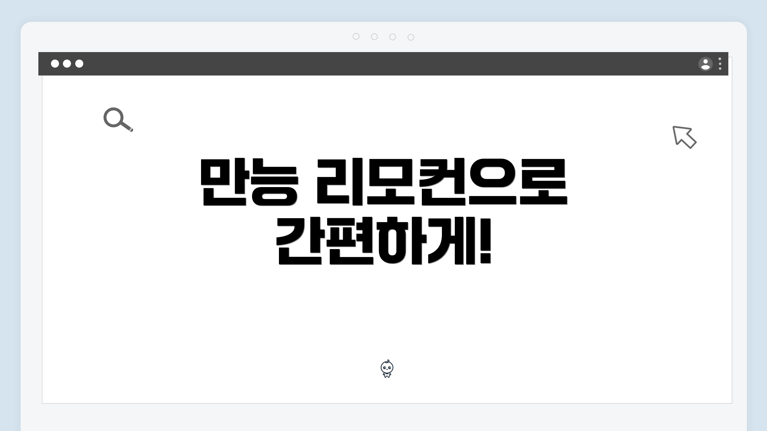만능 리모컨으로 간편하게!