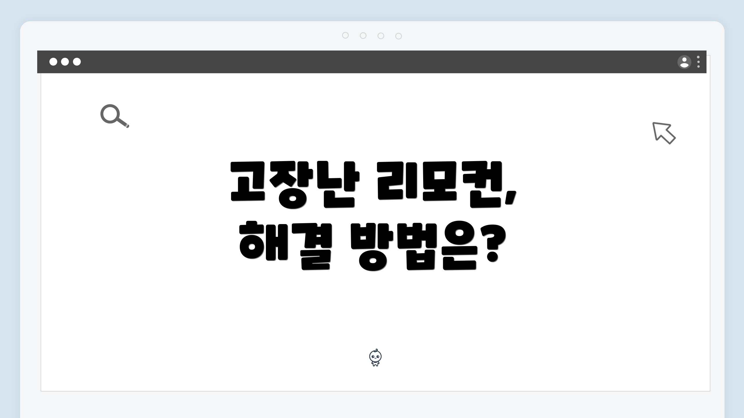 고장난 리모컨, 해결 방법은?